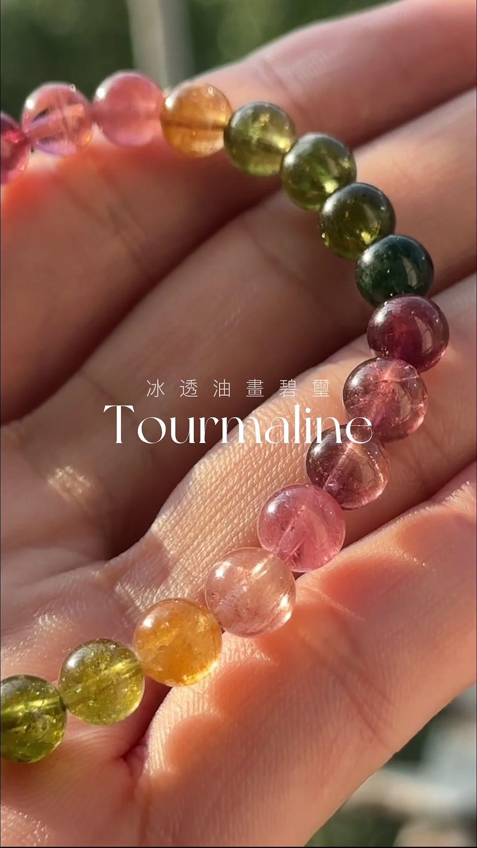 冰透油畫彩虹碧璽