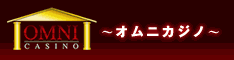 オムニカジノのランディングページへのリンク画像です。
