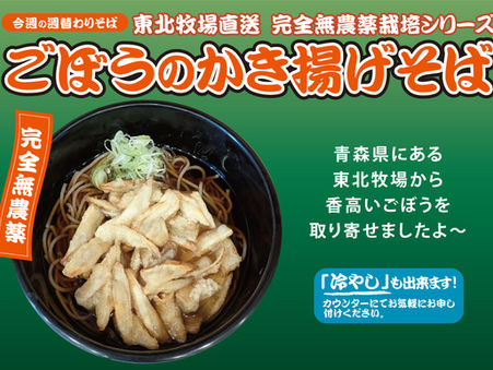 冬を越して甘みが凝縮!「よもだそば」にて東北牧場の春掘りごぼうを使ったかき揚げそばが本日よりスタートします!