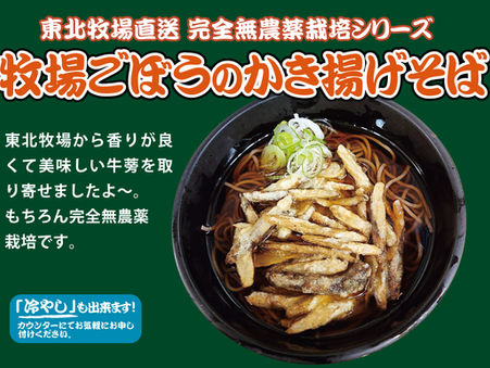 よもだそば週替わりメニュー「牧場ごぼうのかき揚げそば」5月15日(月)より