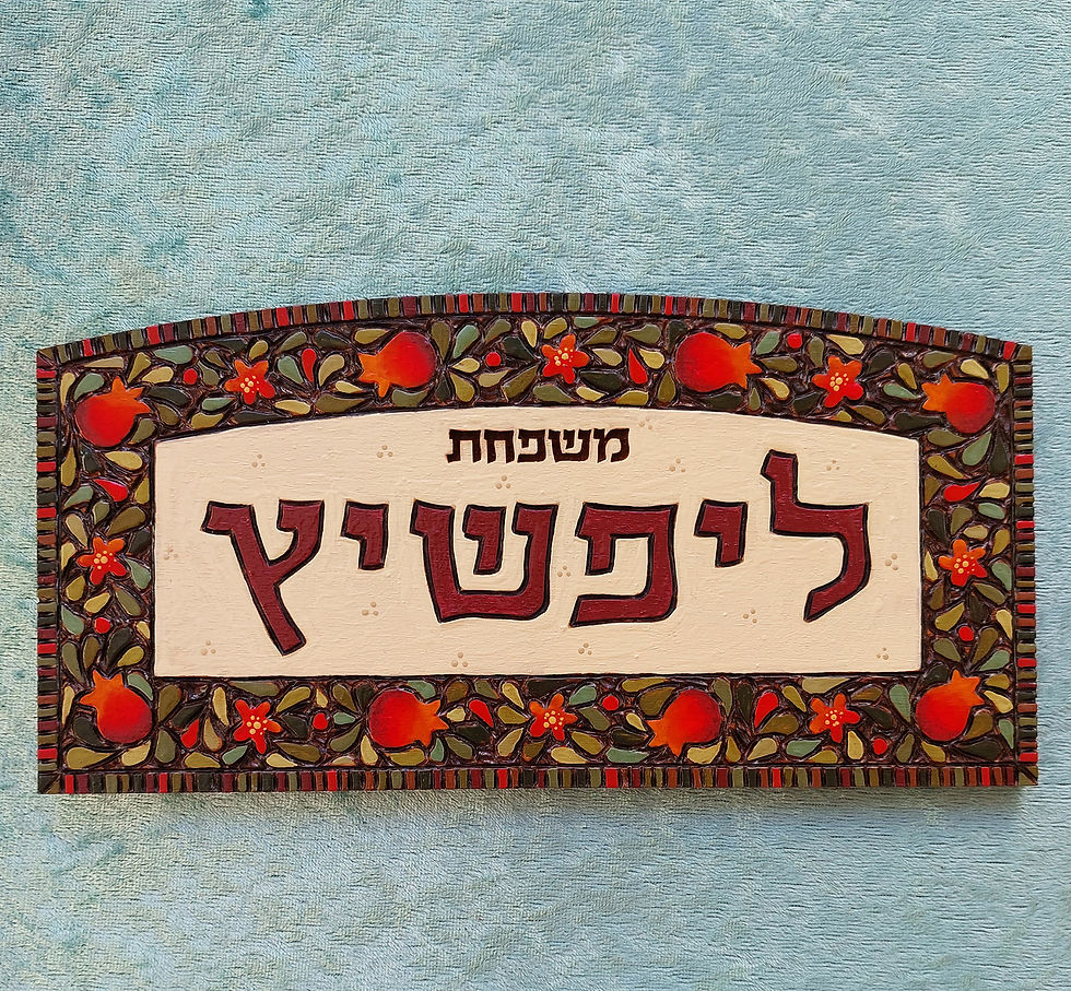 תמונה ממוזערת: שלט מעוצב לדלת בדוגמת רימונים