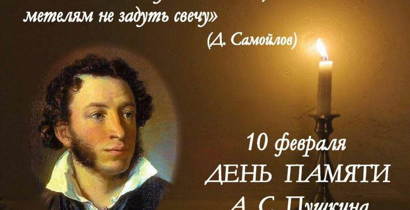 День памяти А. Пушкина