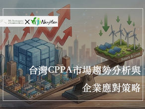 台灣CPPA市場趨勢分析與企業應對策略