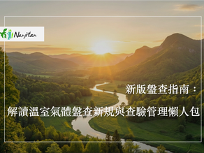 新版盤查指南:解讀溫室氣體盤查新規與查驗管理懶人包