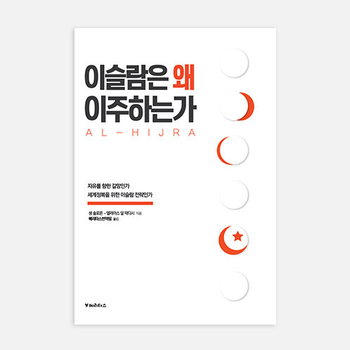 이슬람은 왜 이주하는가