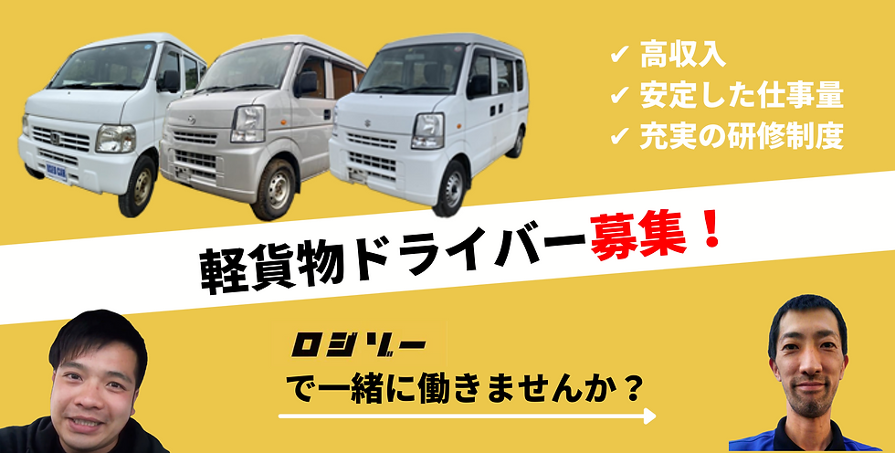 軽貨物の (1).png