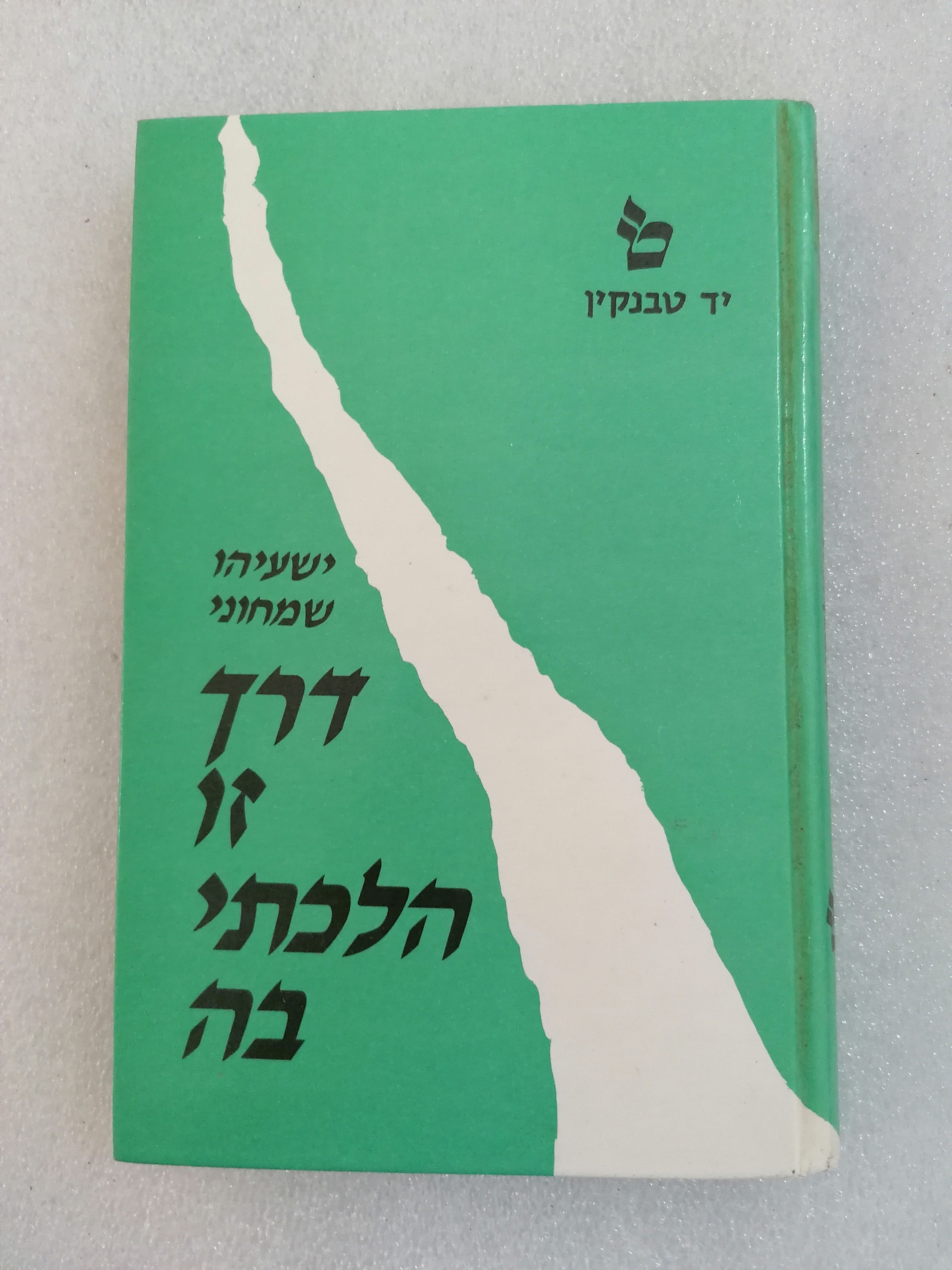 דרך זו הלכתי בה מאת ישעיהו שמחוני