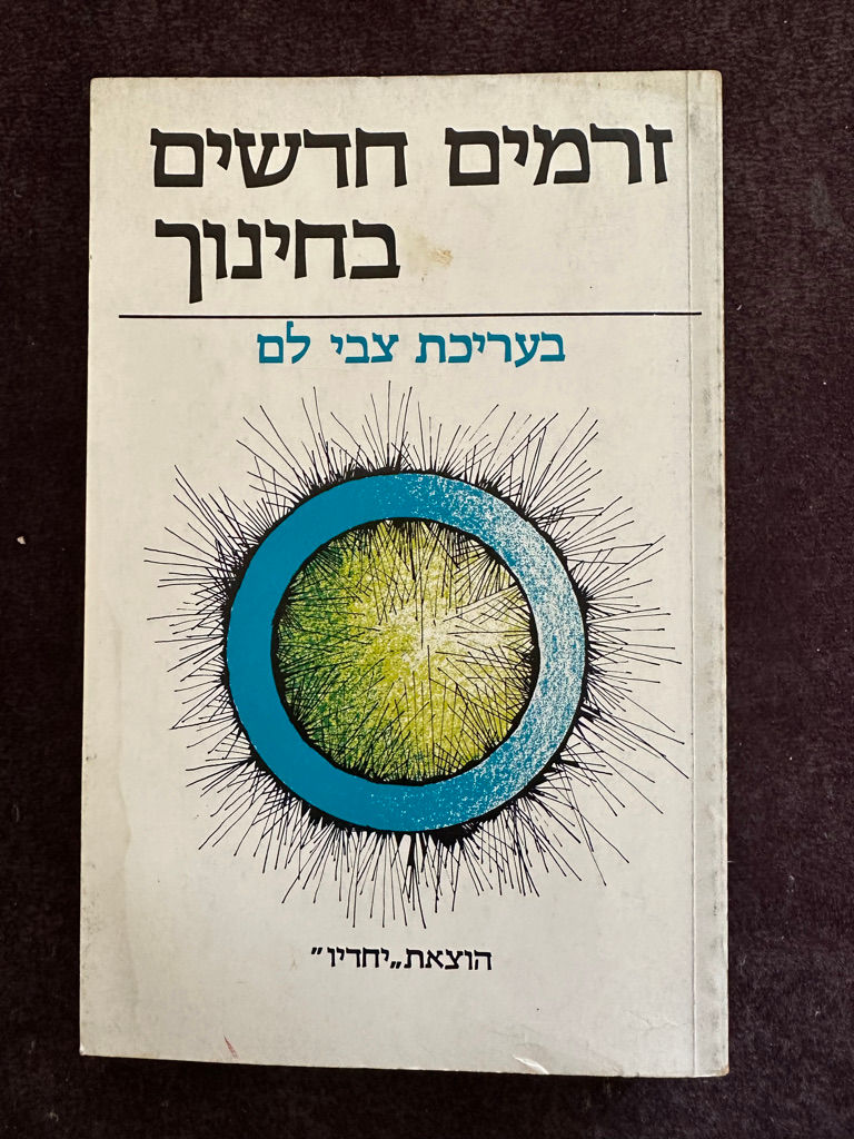 זרמים חדשים בחינוך מאת צבי לם