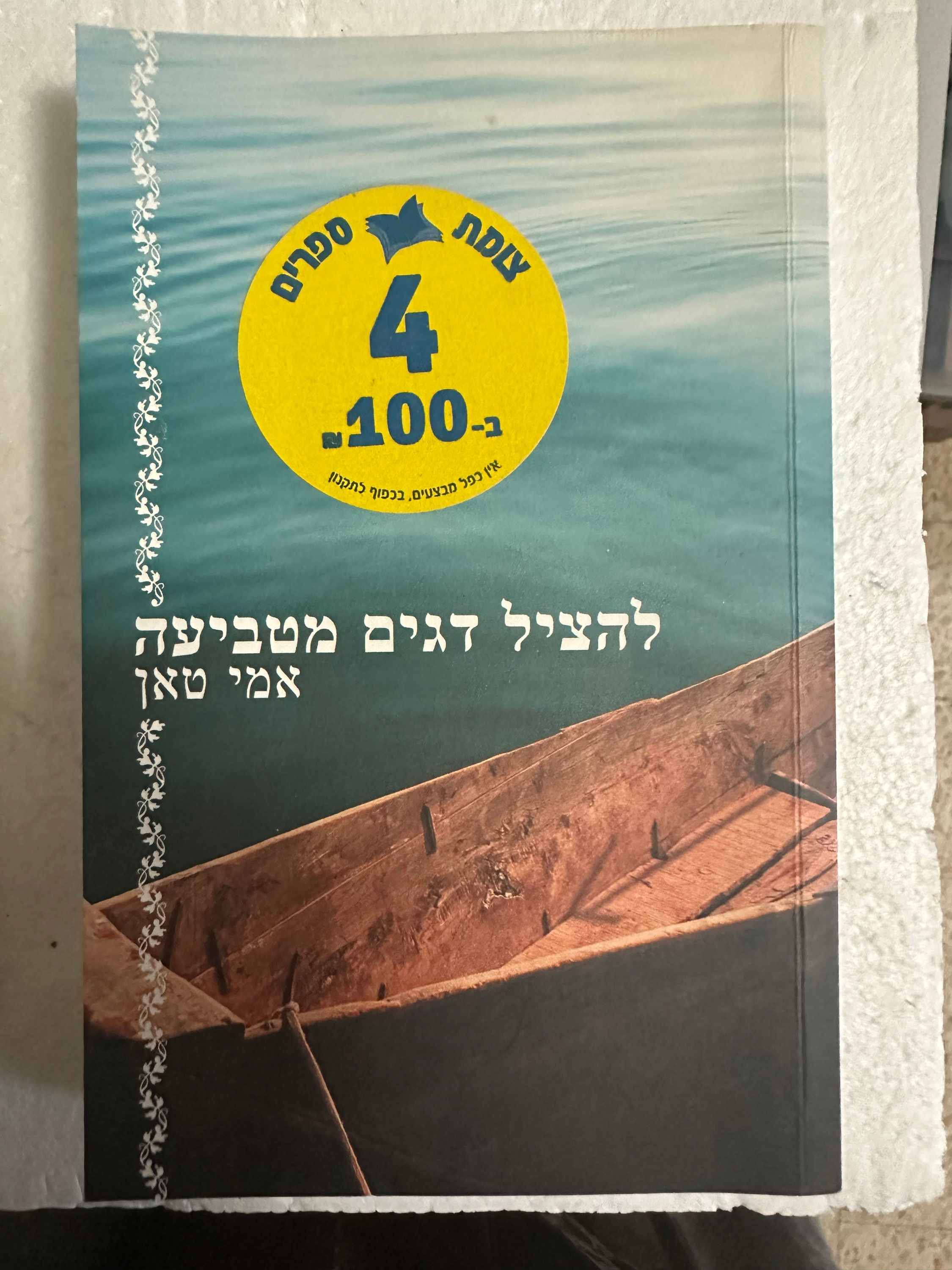 להציל דגים מטביעה מאת אמי טאן