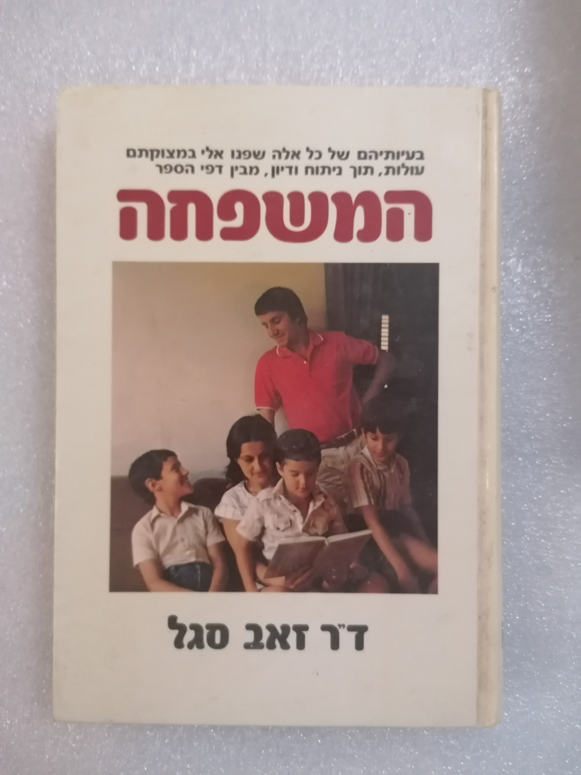 המשפחה מאת ד"ר זאב סגל
