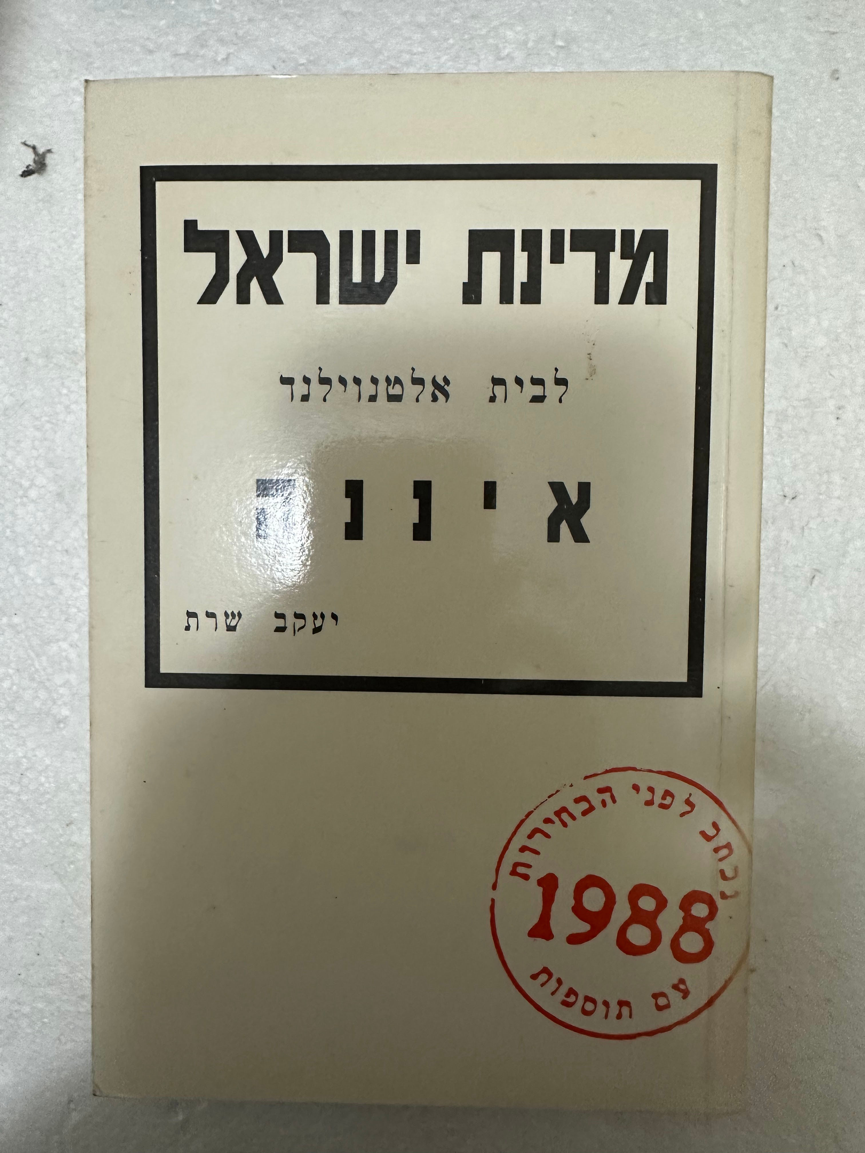 מדינת ישראל איננה/ יעקב שרת
