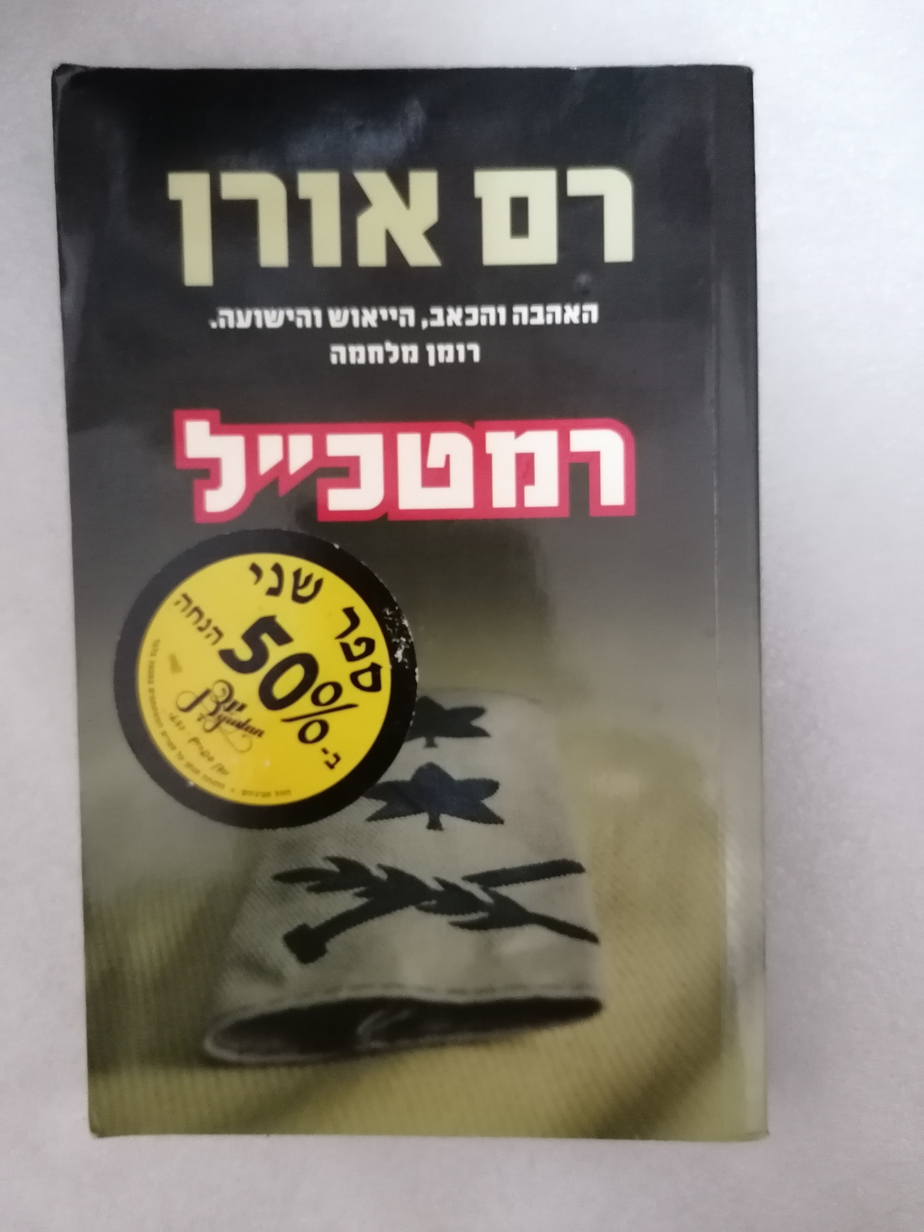 רמטכ"ל מאת רם אורן