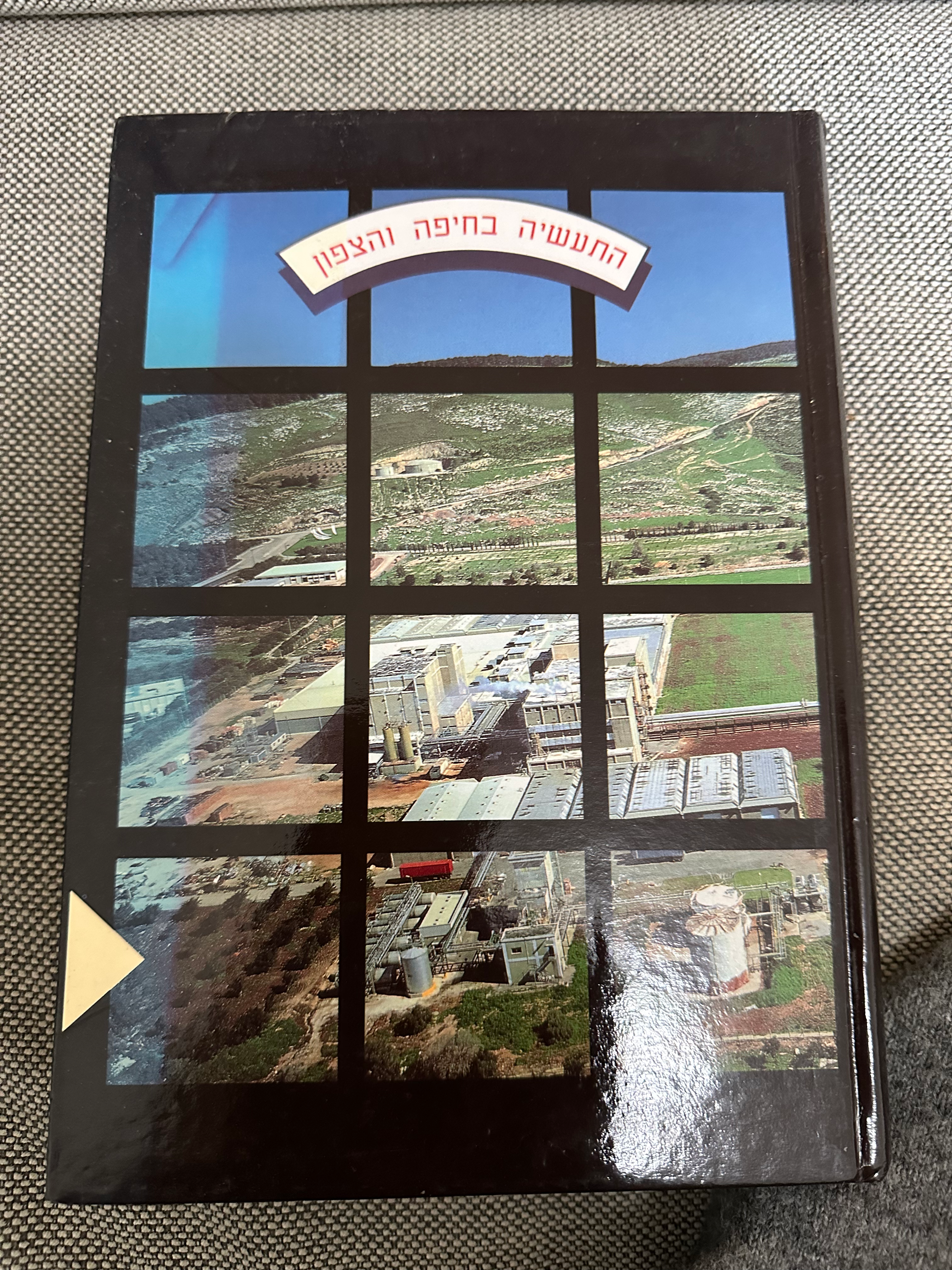 התעשייה בחיפה והצפון מאת עמנאול פורטונה