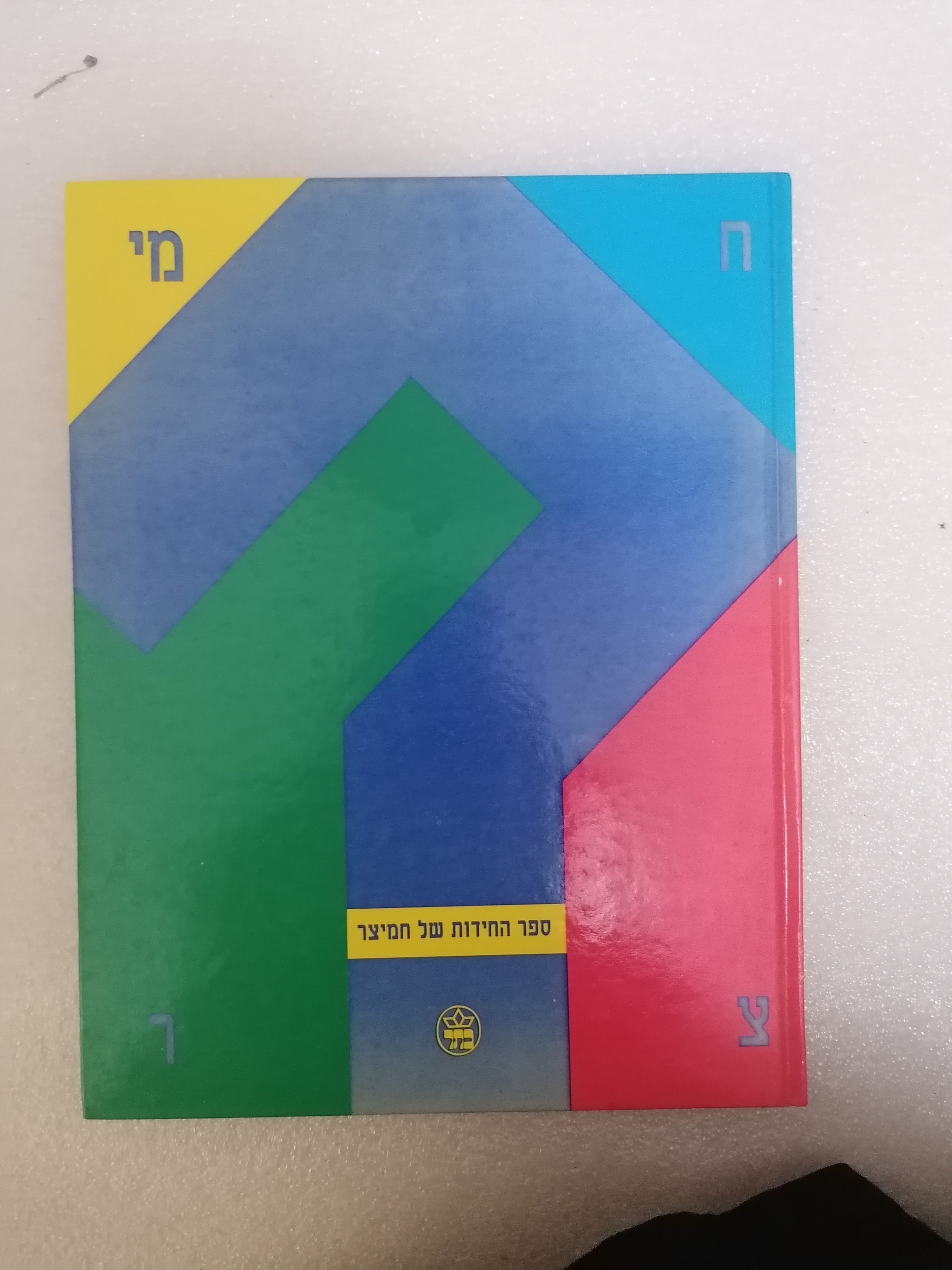 ספר החידות של חמיצר מאת דן חמיצר