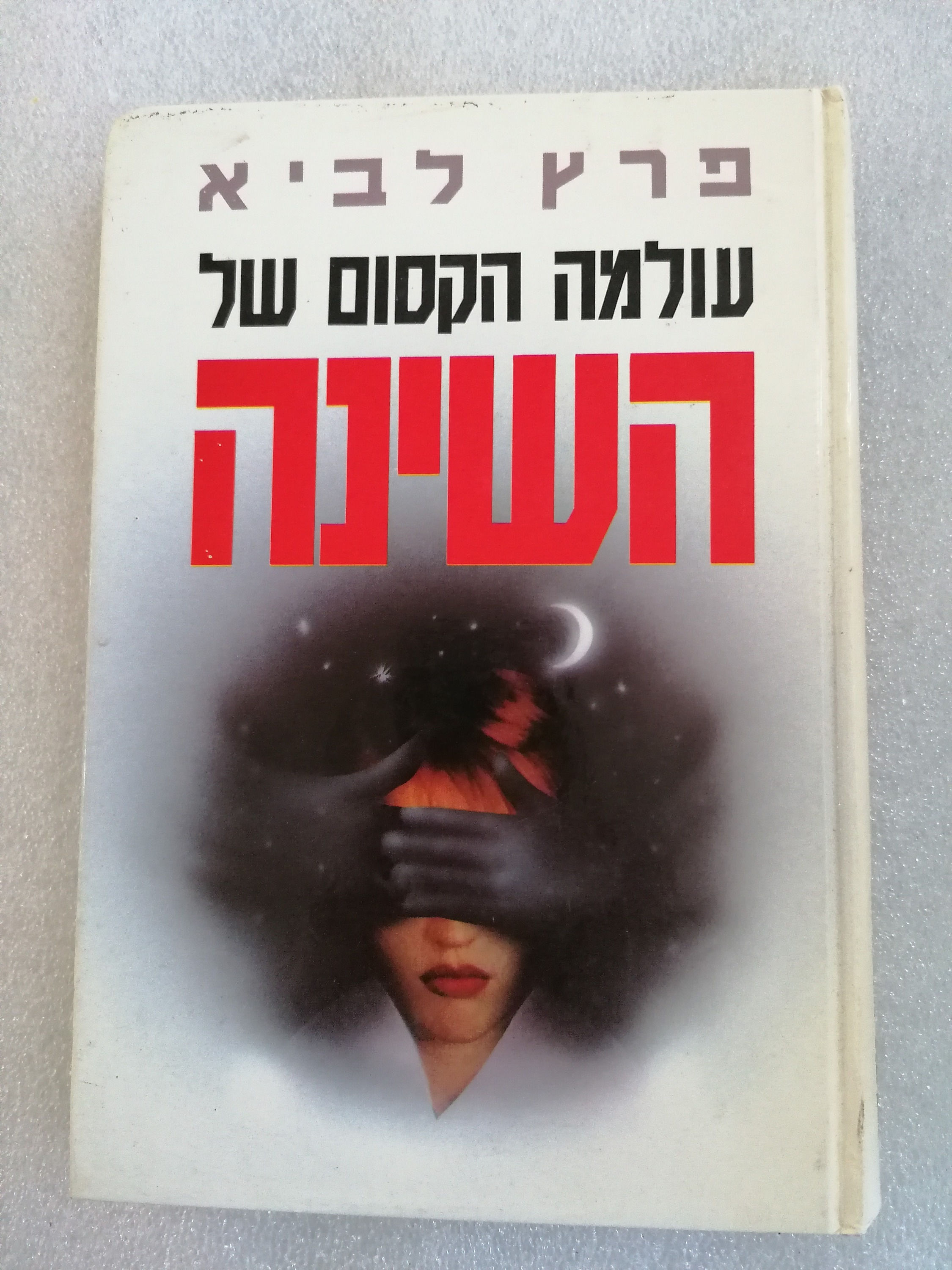 עולמה הקסום של השינה מאת פרץ לביא