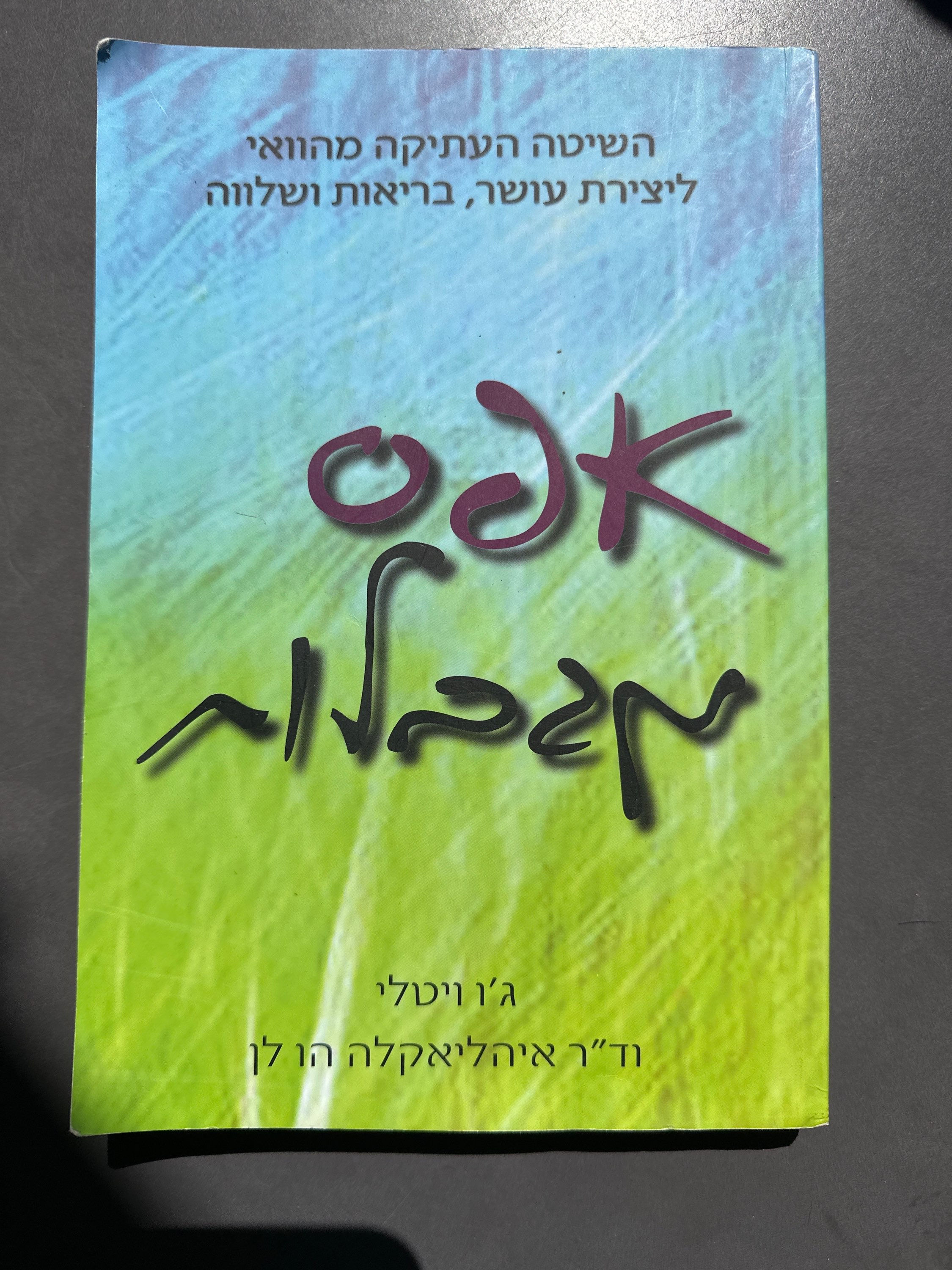 אפס מגבלות מאת ג'ו ויטלי