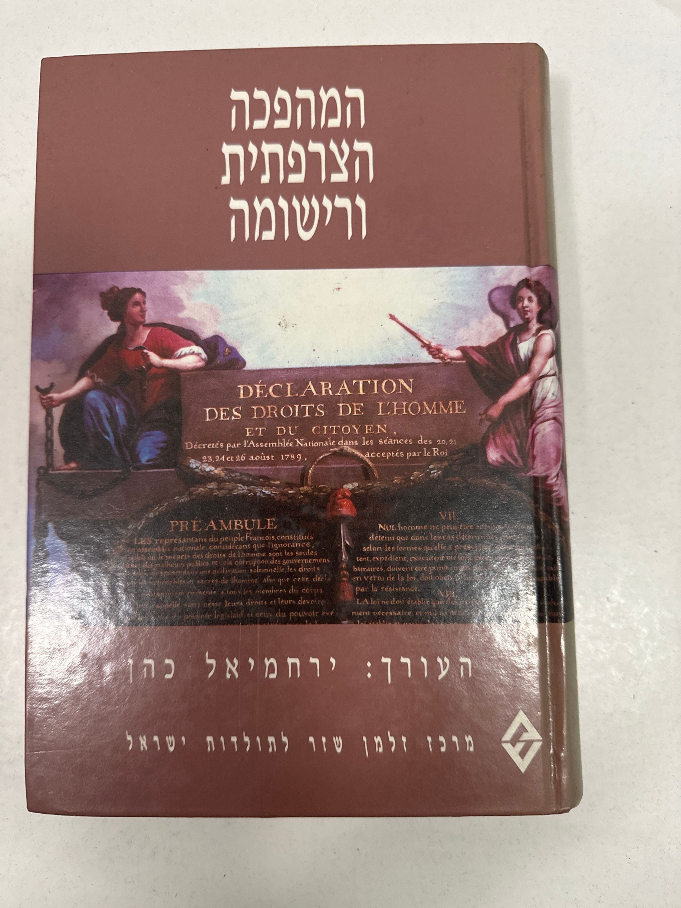 המהפכה הצרפתית ורישומה מאת ירחמיאל כהן