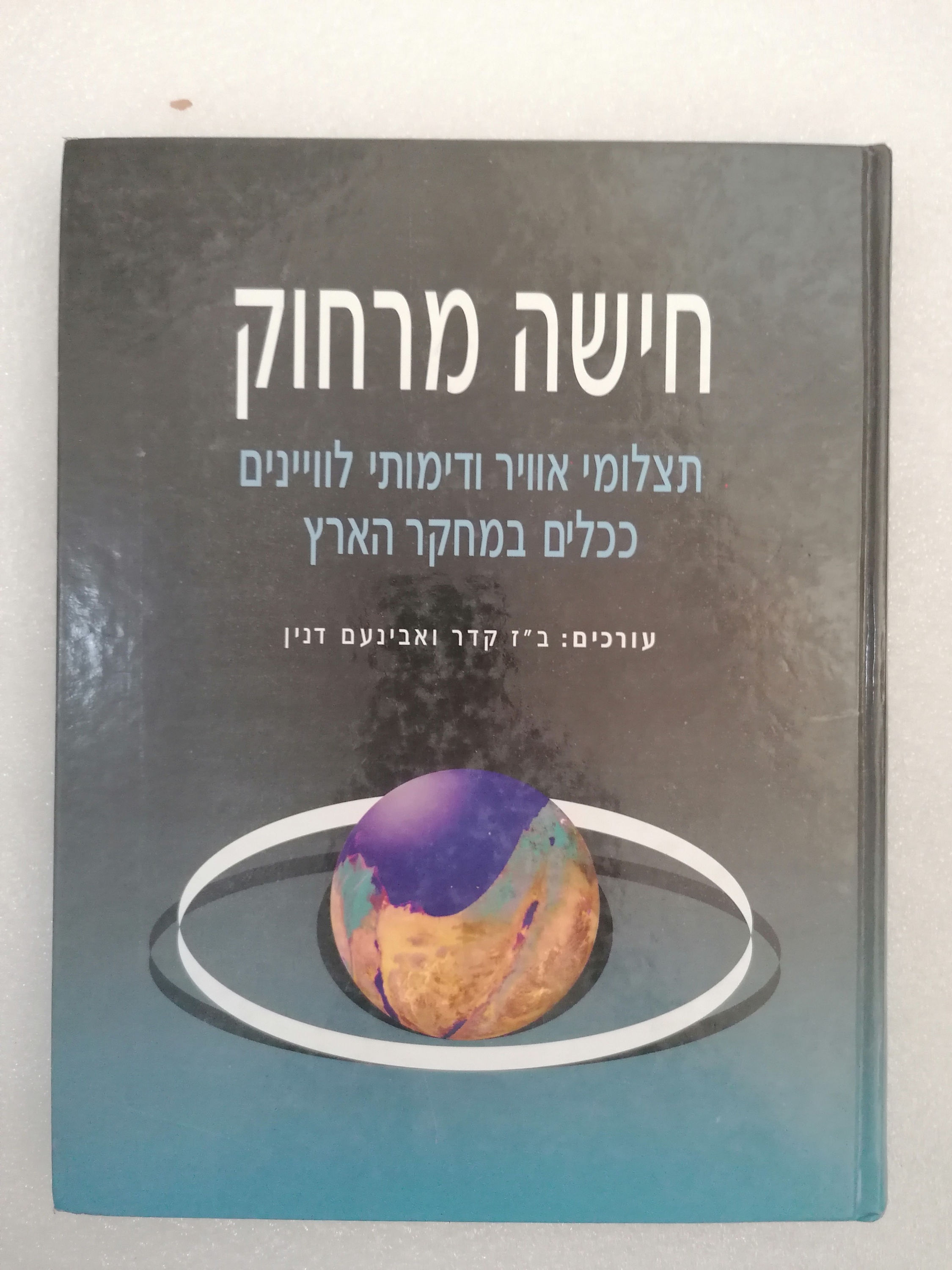חישה מרחוק : תצלומי אוויר ודימותי לווינים ככלים במחקר הארץ /ב"ז קדר ואבינעם דנין