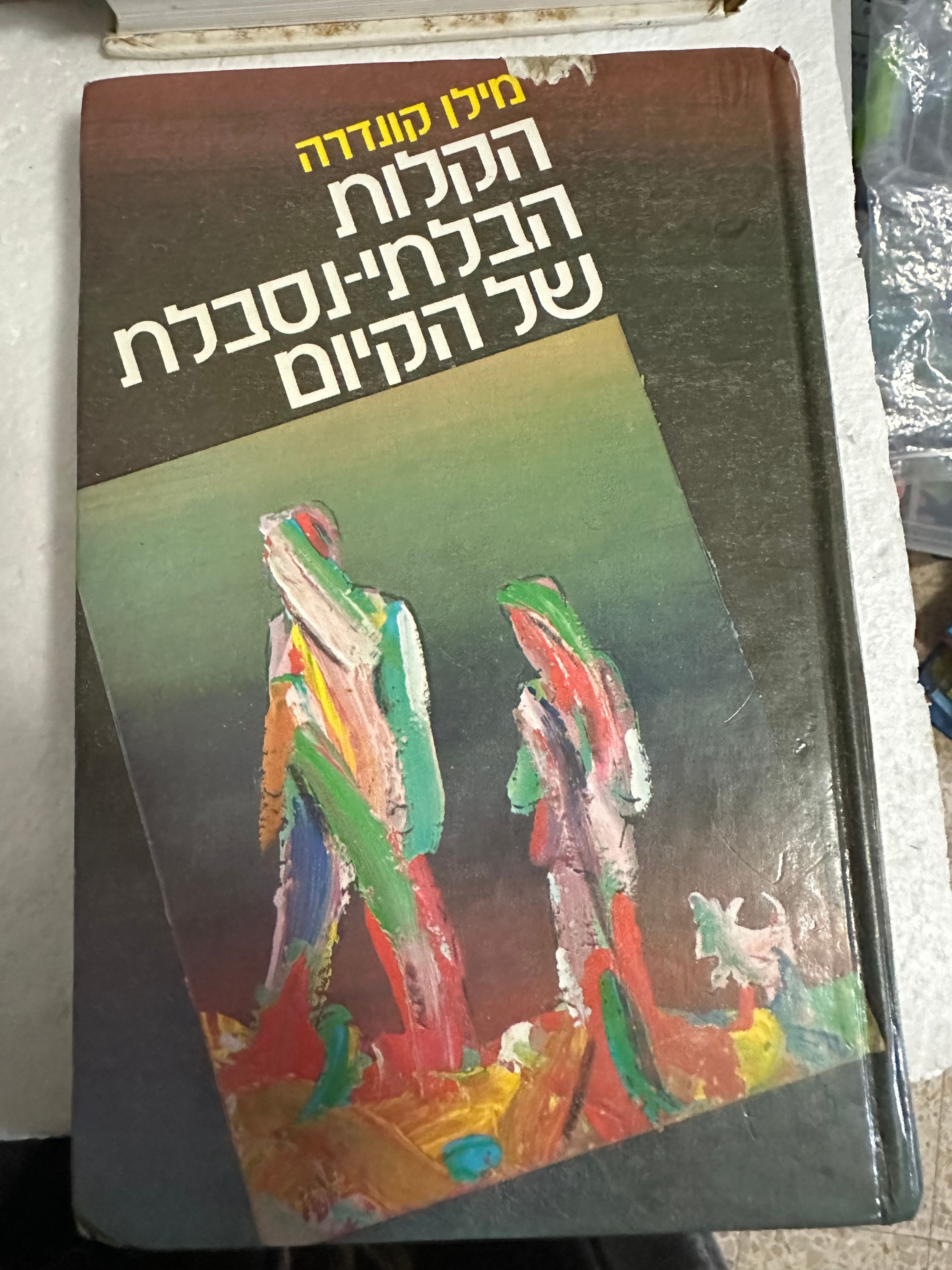 הקלות הבלתי נסבלת של הקיום מאת מילן קונדרה