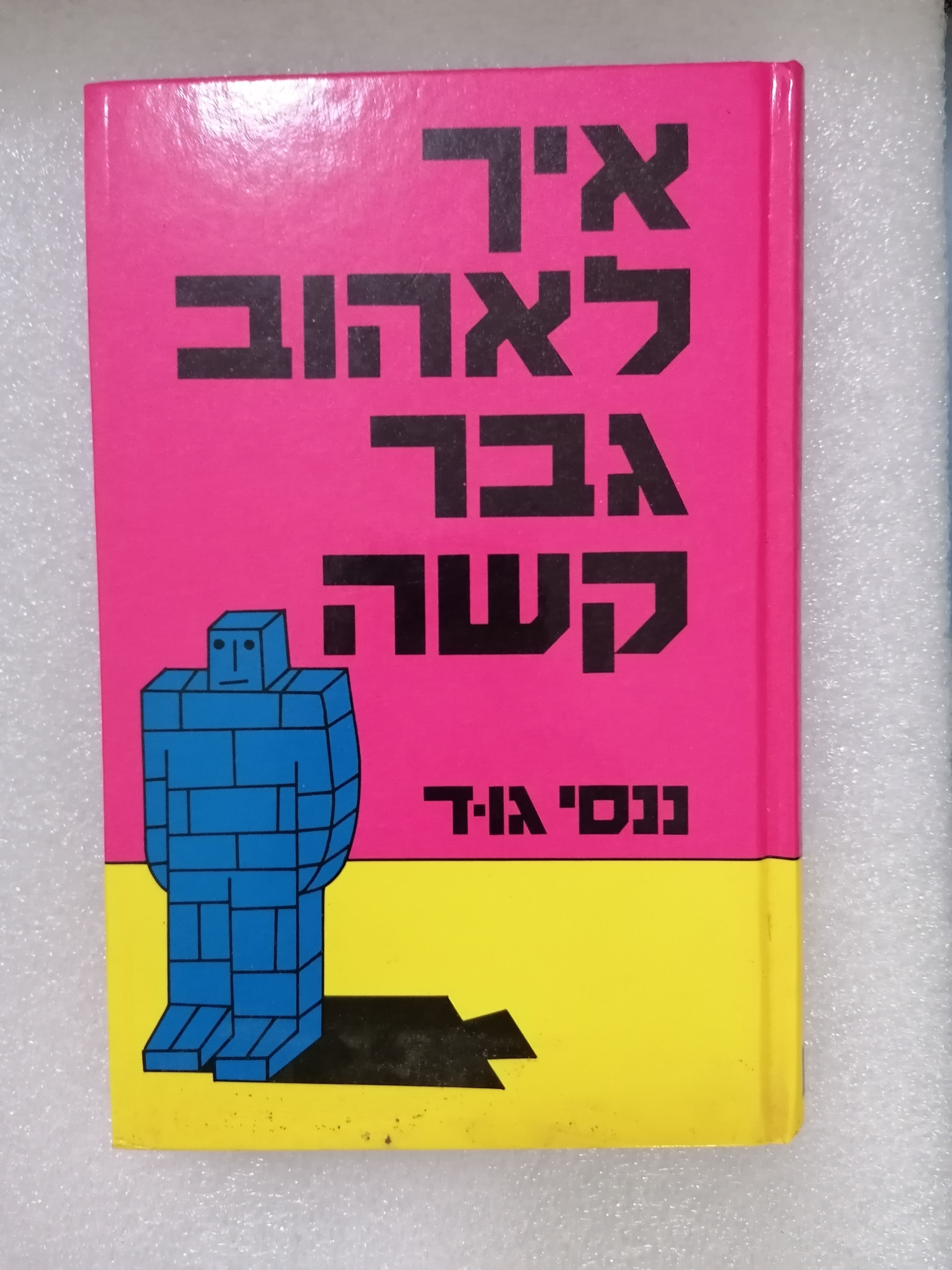 איך לאהוב גבר קשה מאת ננסי גוד