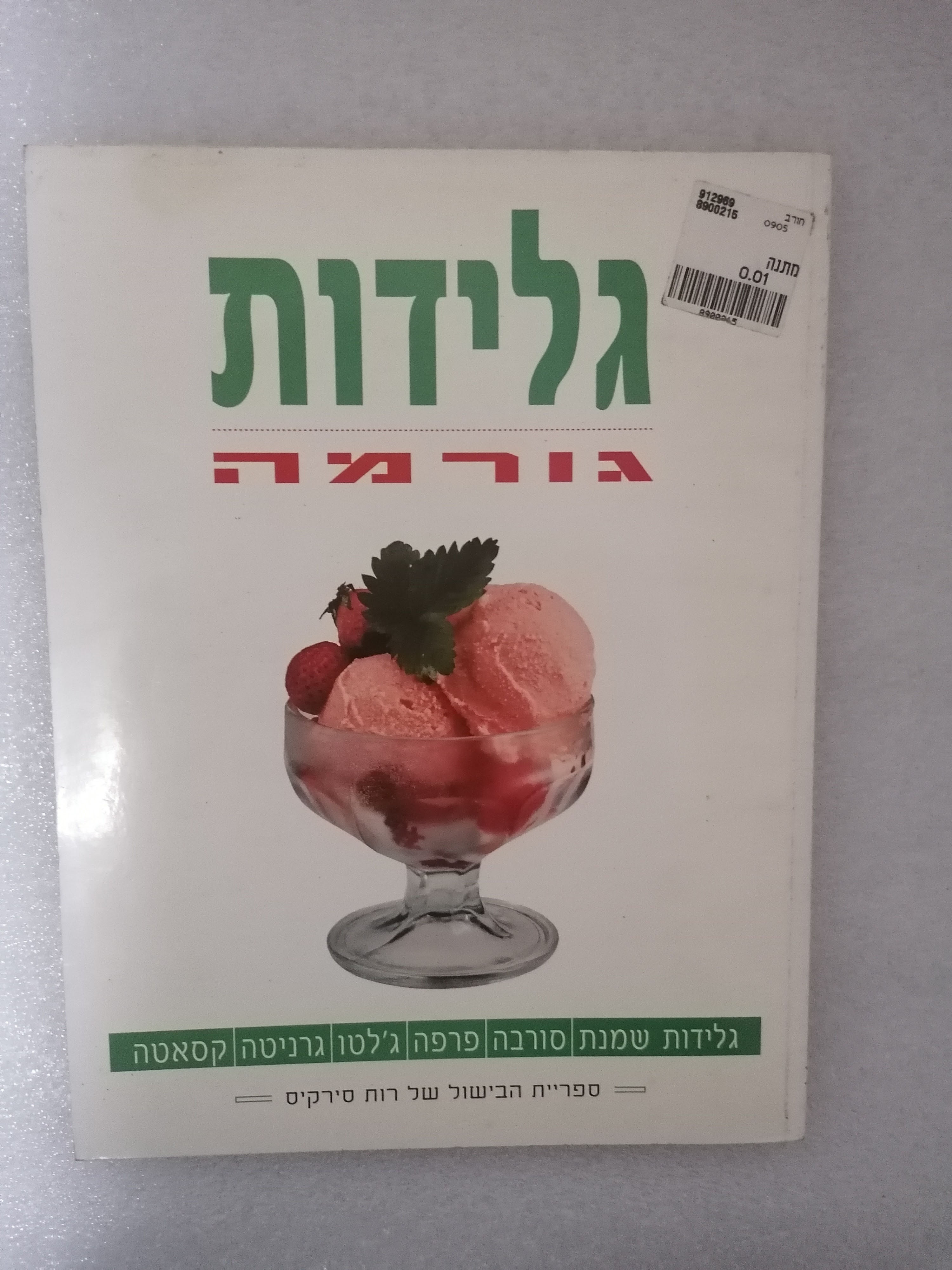 גלידות גורמה מאת רות סירקיס
