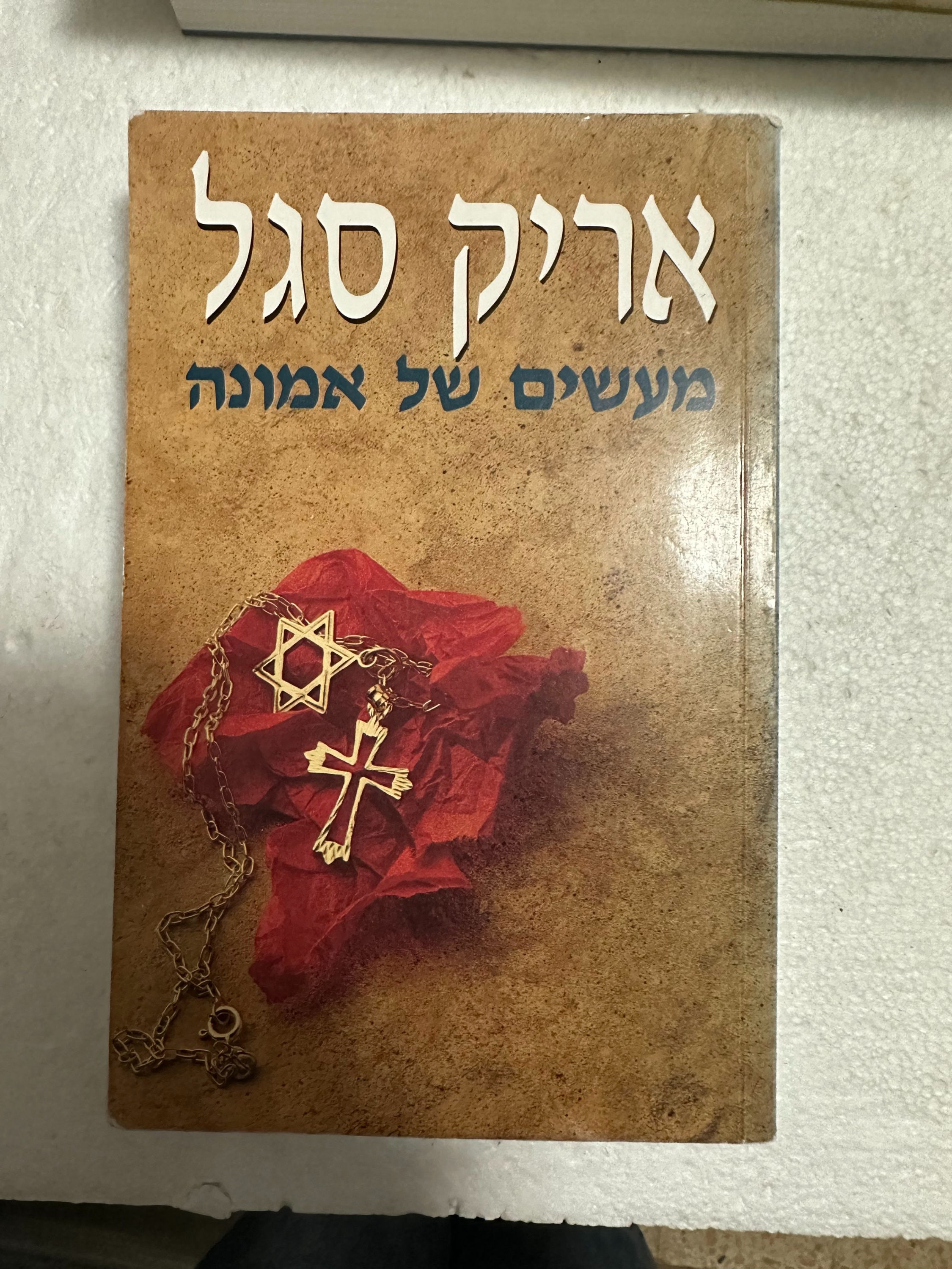 מעשים של אמונה מאת אריך (אריק) סגל