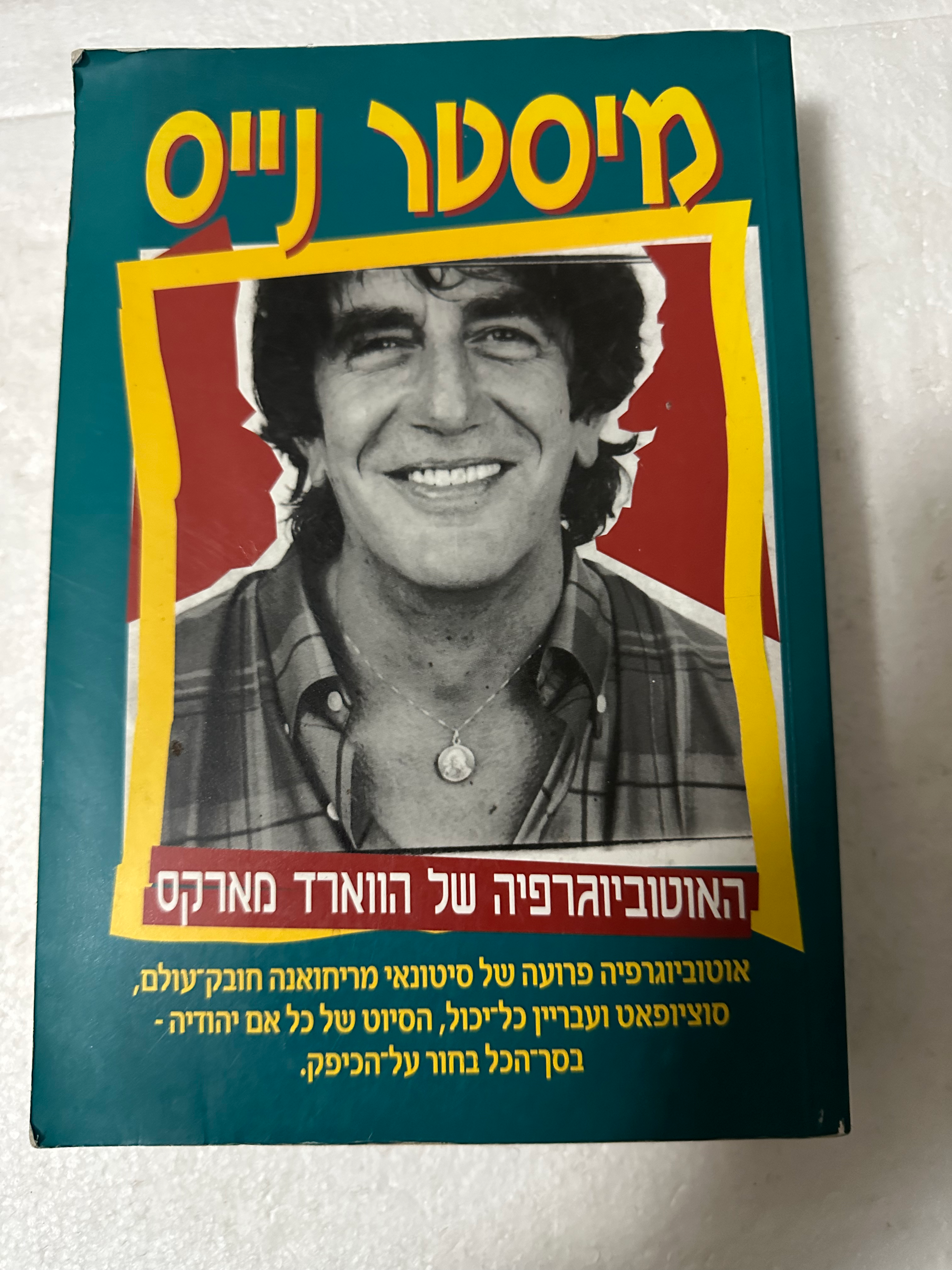 מיסטר נייס : האוטוביוגרפיה של הווארד מארקס מאת הווארד מארקס