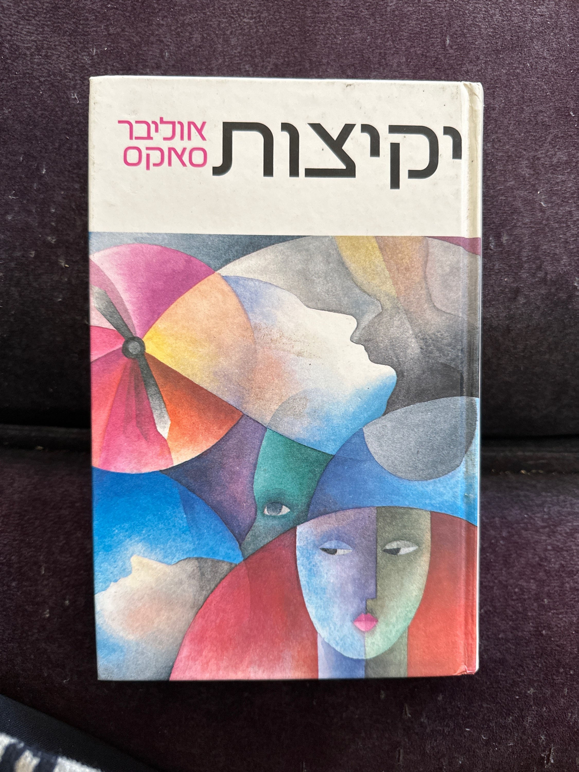יקיצות מאת אוליבר סאקס