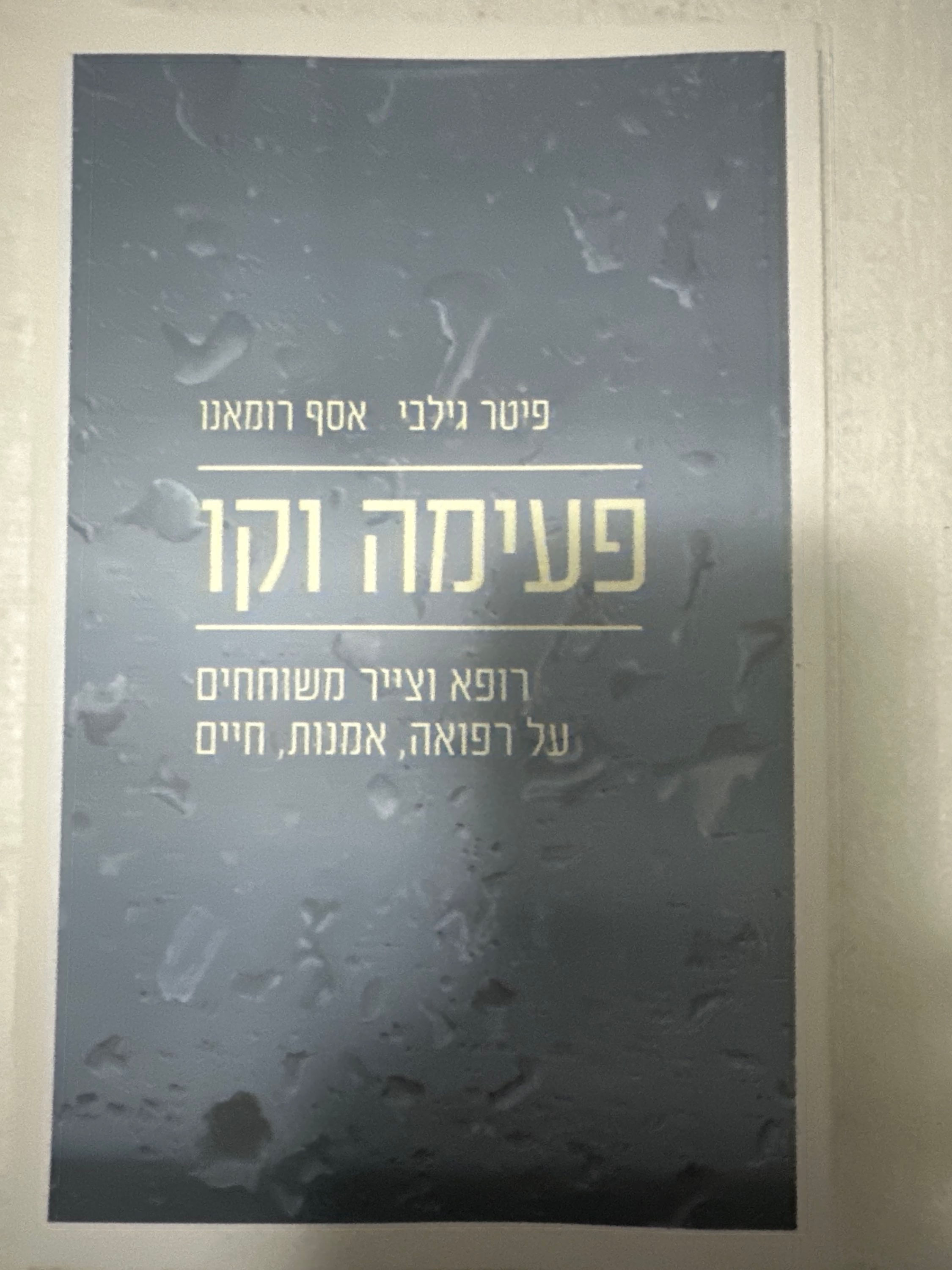פעימה וקו מאת פיטר גילבי