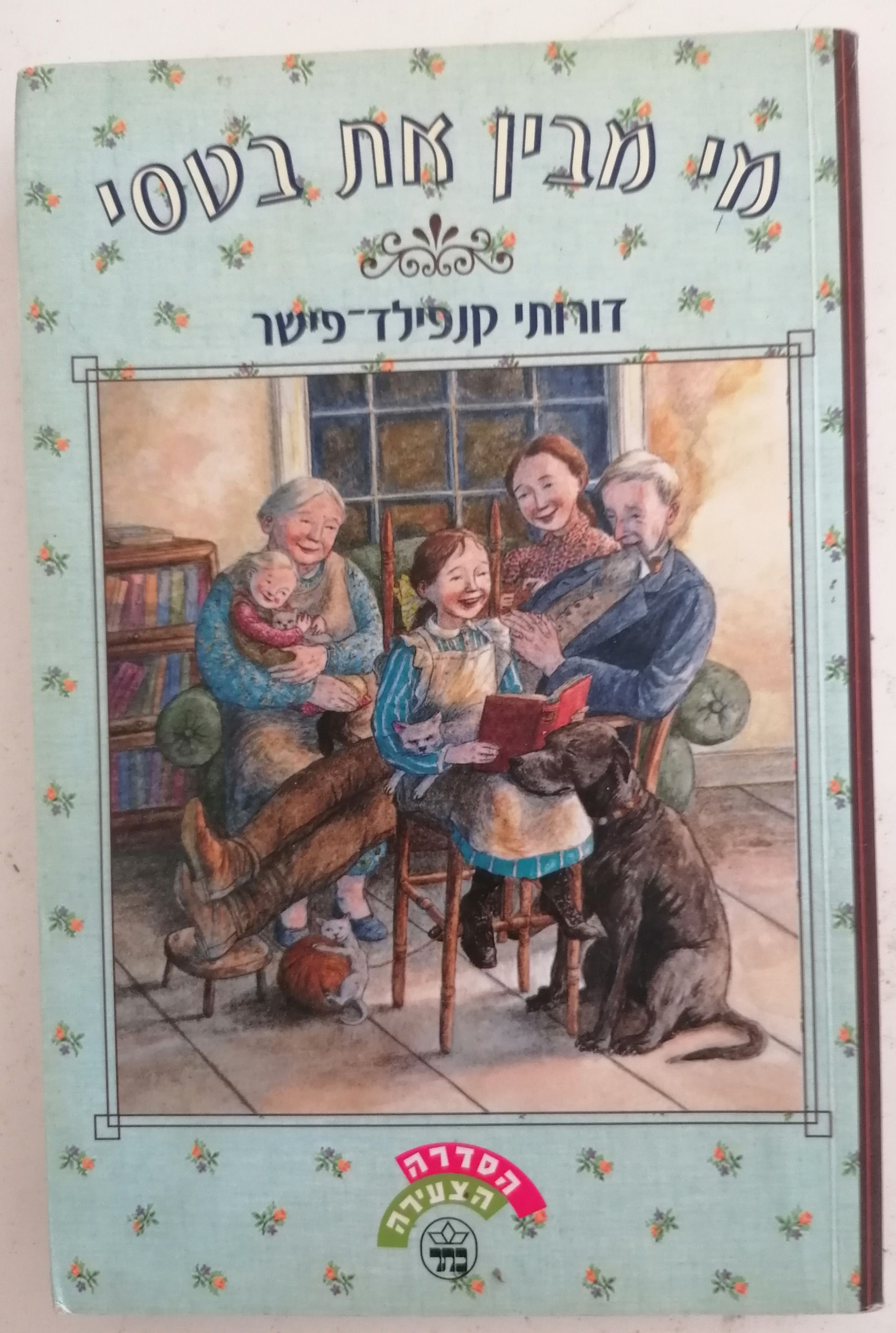 מי מבין את בטסי מאת דורותי קנפילד-פישר