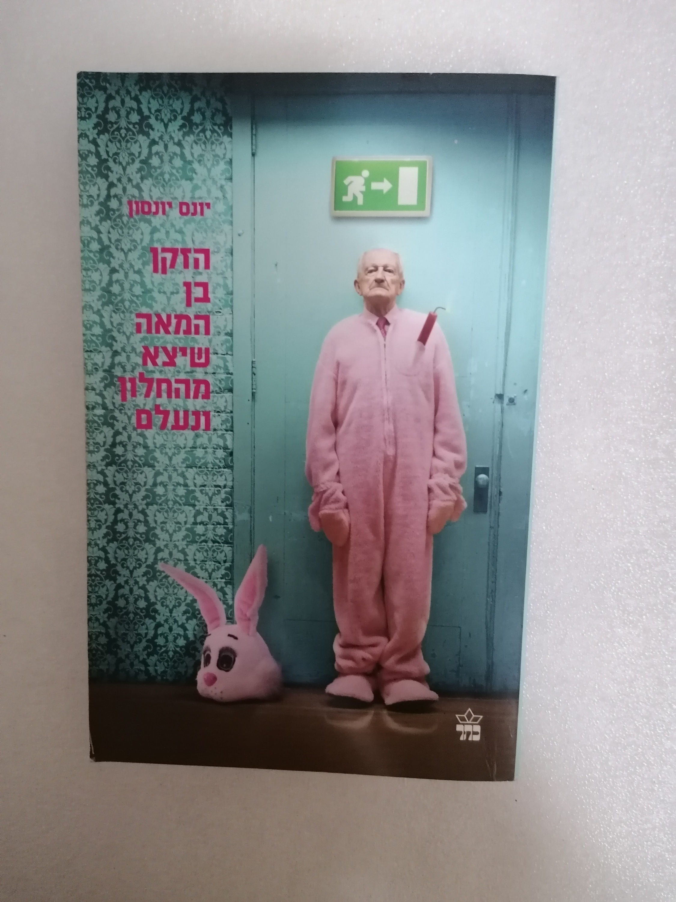 הזקן בן המאה שיצא מהחלון ונעלם מאת יונס יונסון