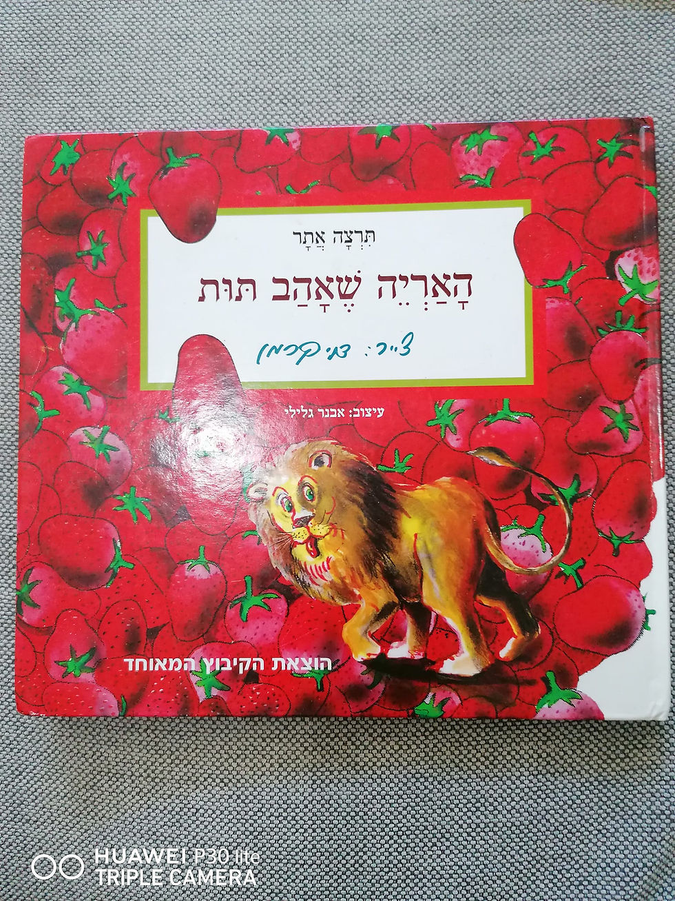 האריה שאהב תות / תרצה אתר