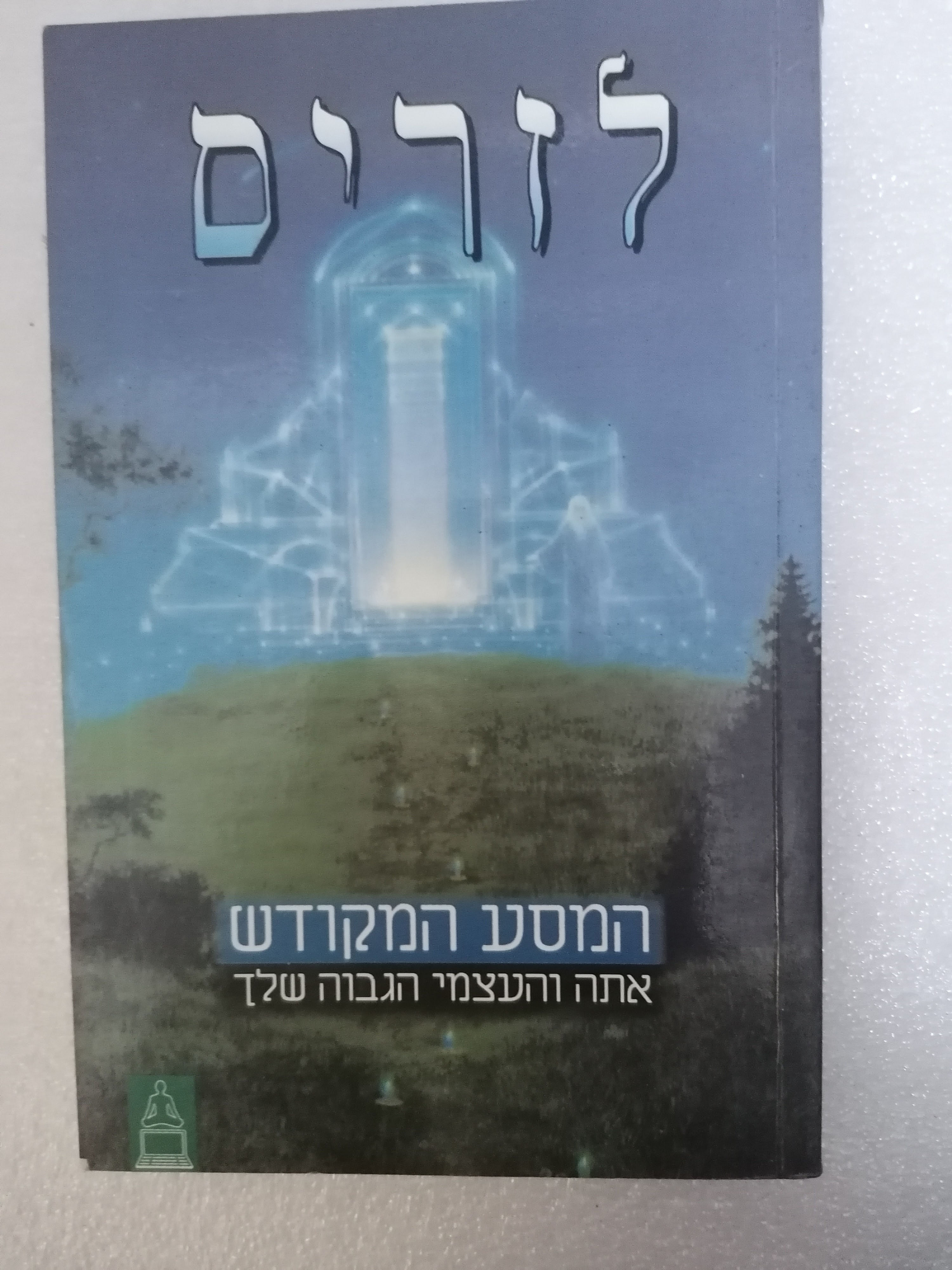 לזריס המסע המקודש מאת לזריס