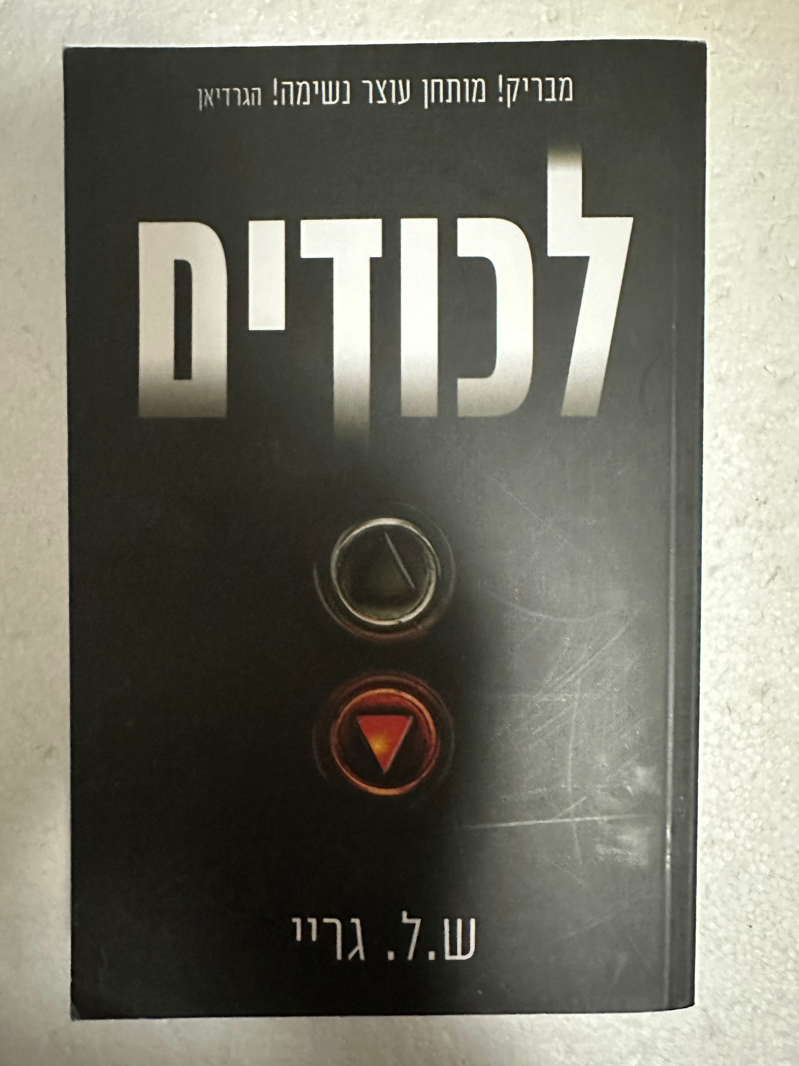 לכודים מאת ס.ל. גריי