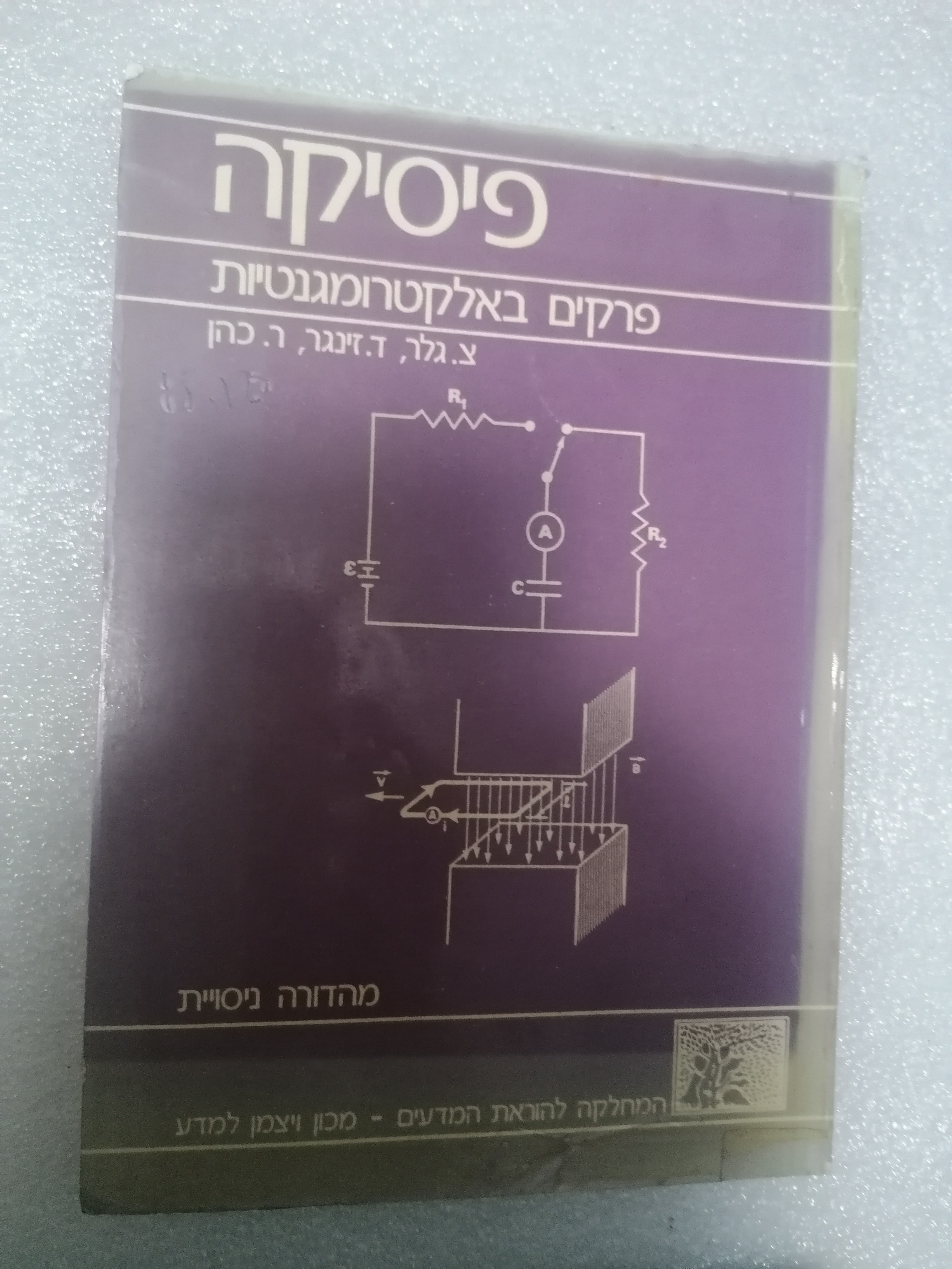 פיסיקה: פרקים באלקטרומגנטיות מאת צבי גלר