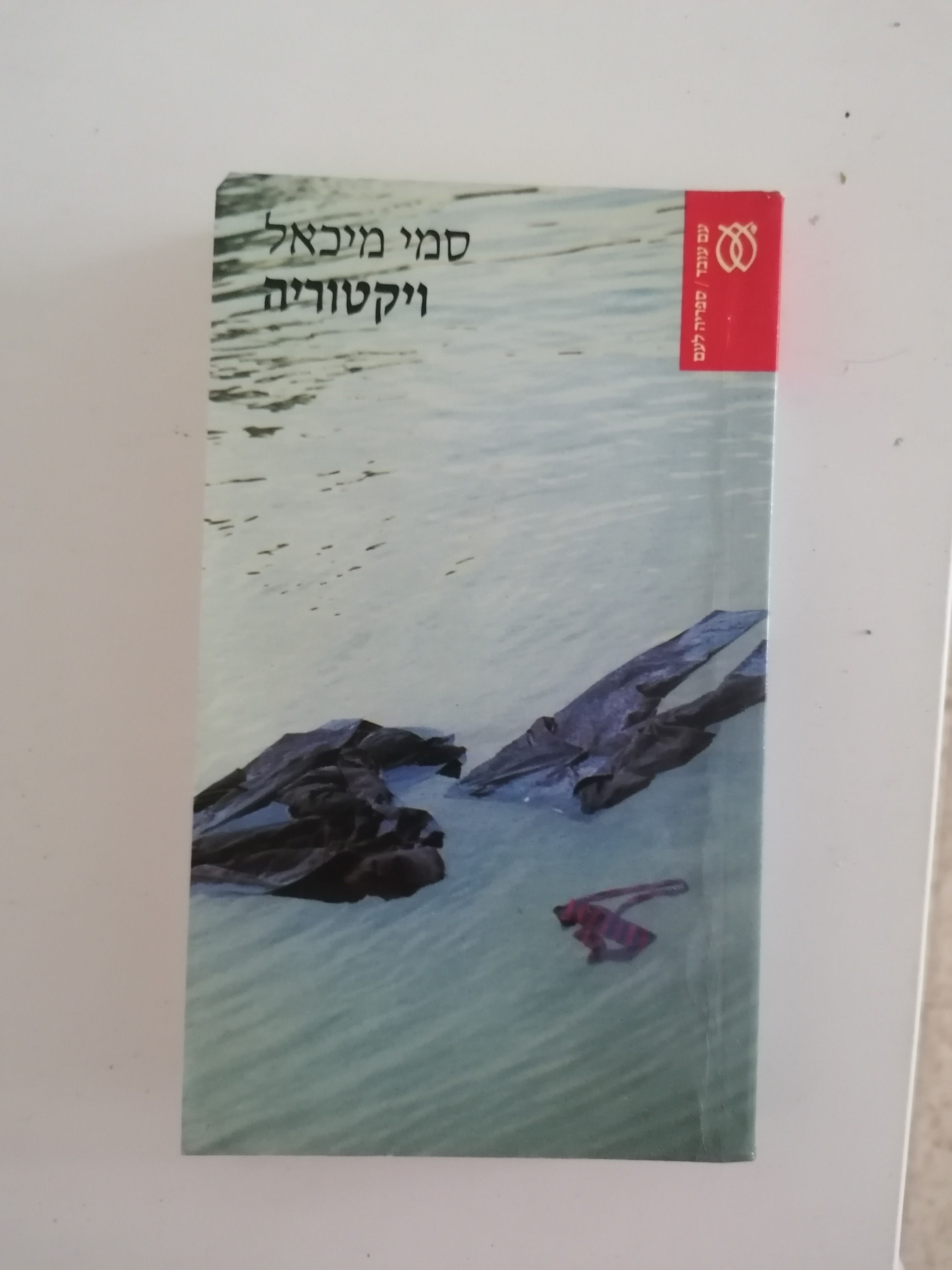 ויקטוריה מאת סמי מיכאל