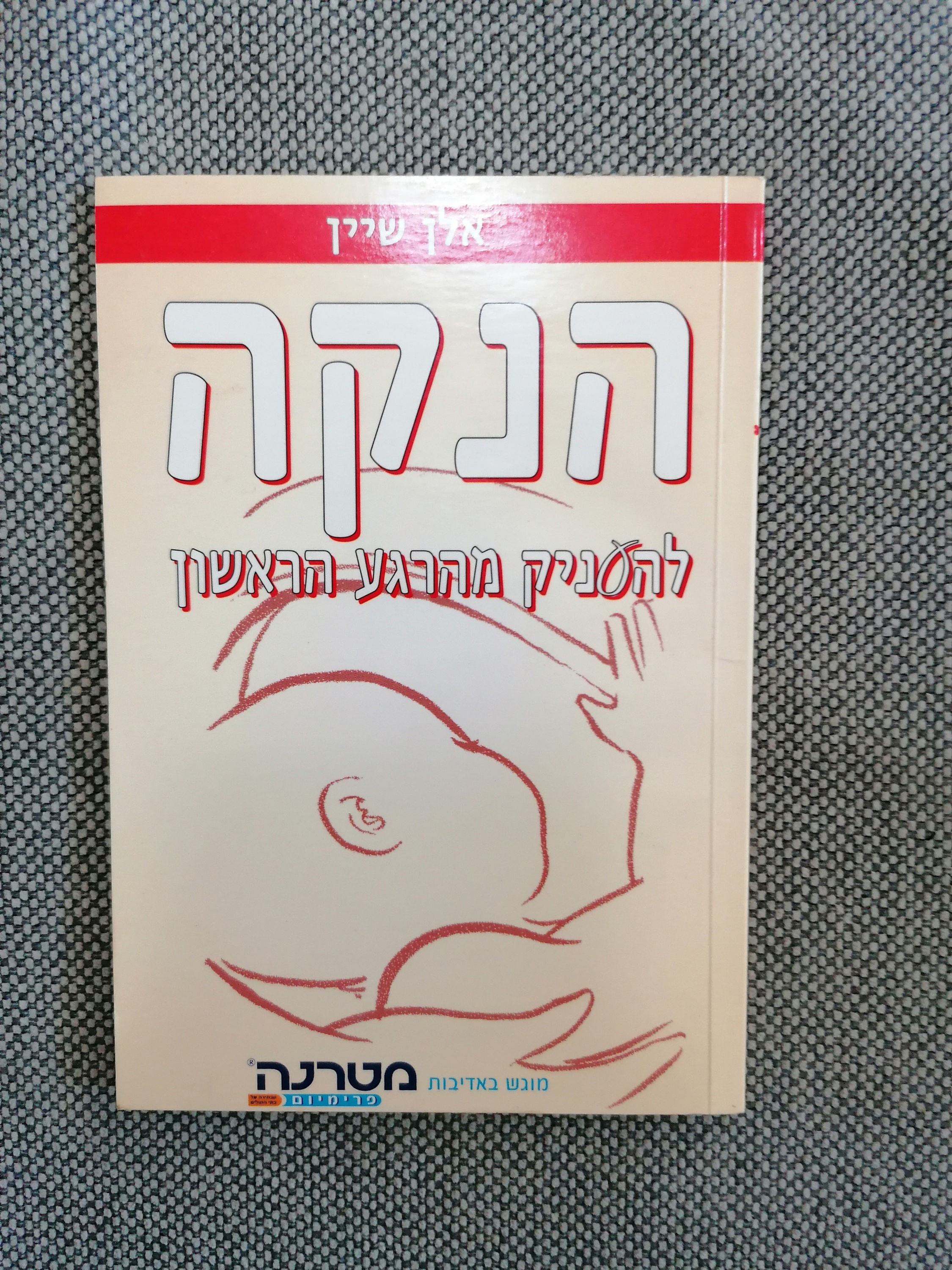 הנקה : להעניק מהרגע הראשון בריא לדעת! מאת אלן שין