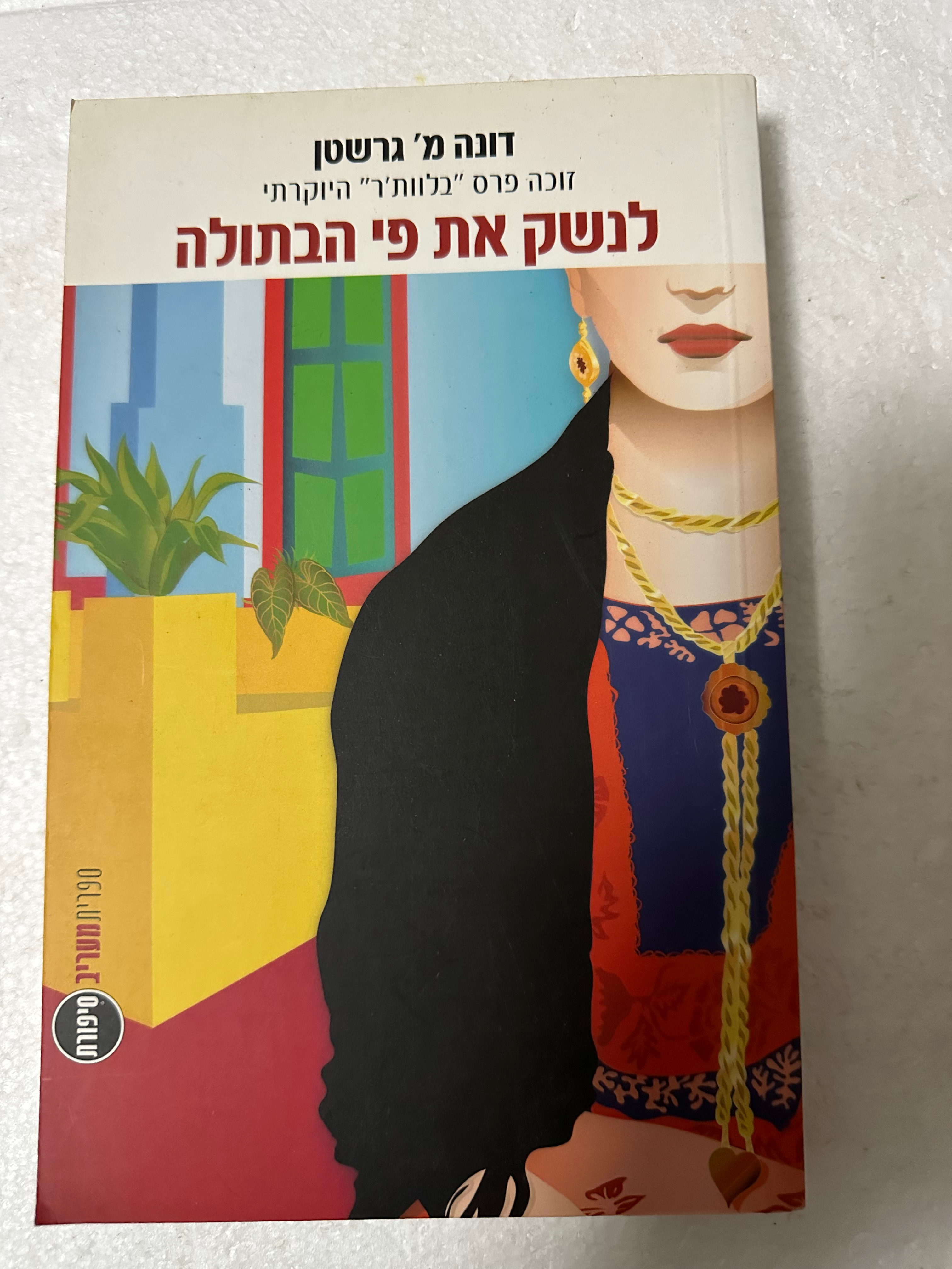 לנשק את פי הבתולה מאת דונה מ' גרשטן