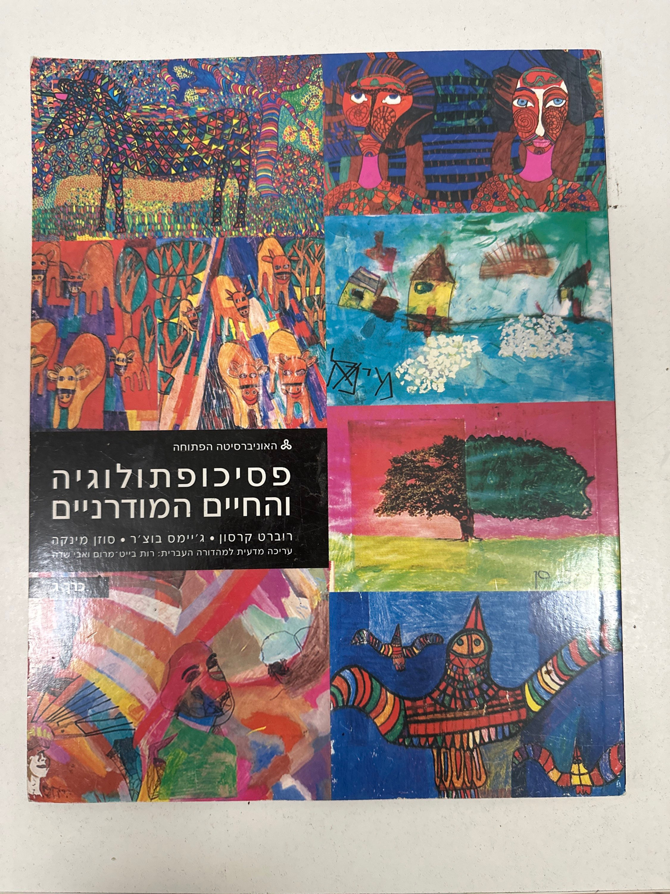 פסיכופתולוגיה והחיים המודרניים - כרך ג מאת רוברט קרסון