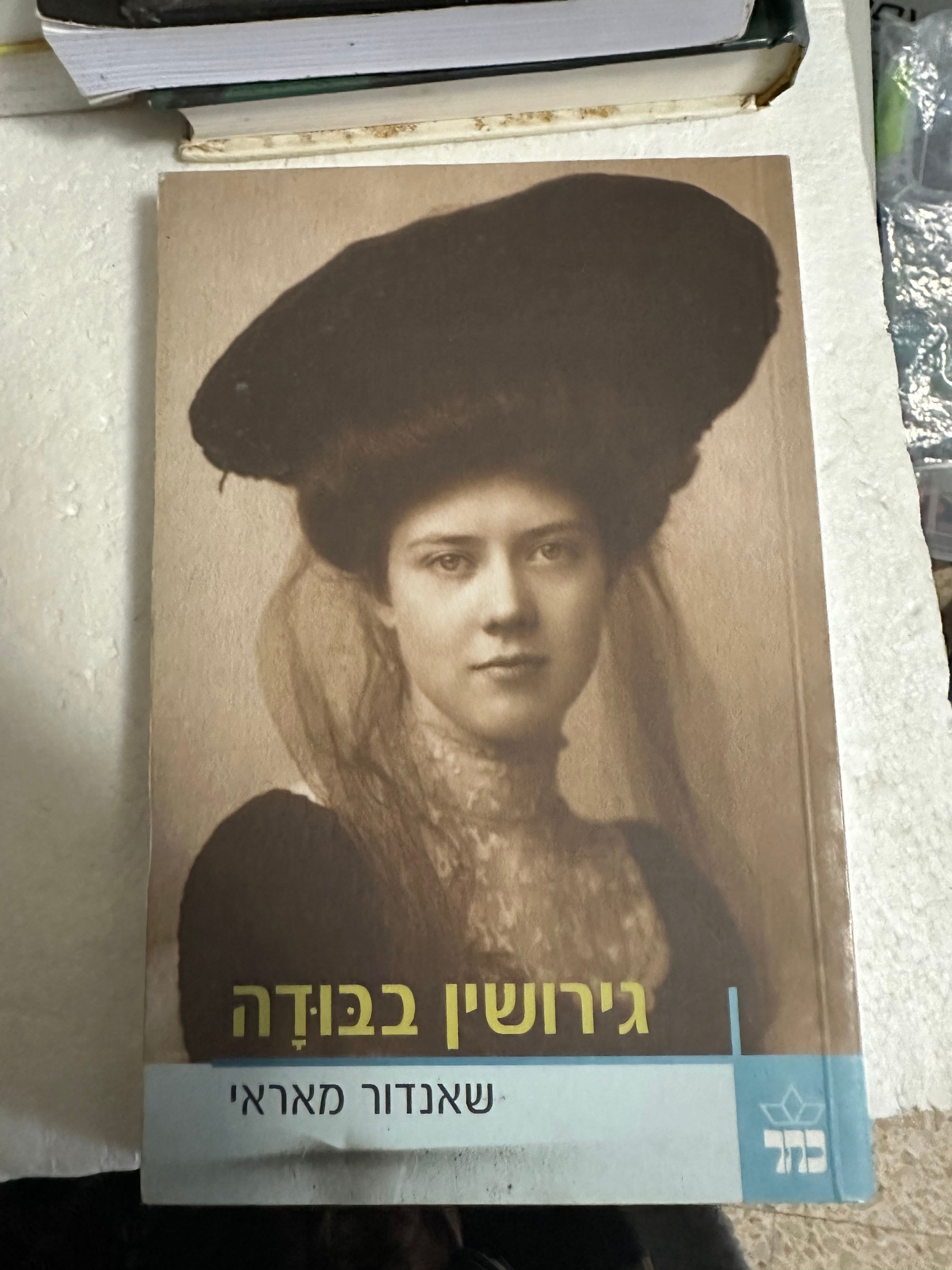 גירושין בבודה מאת שאנדור מאראי