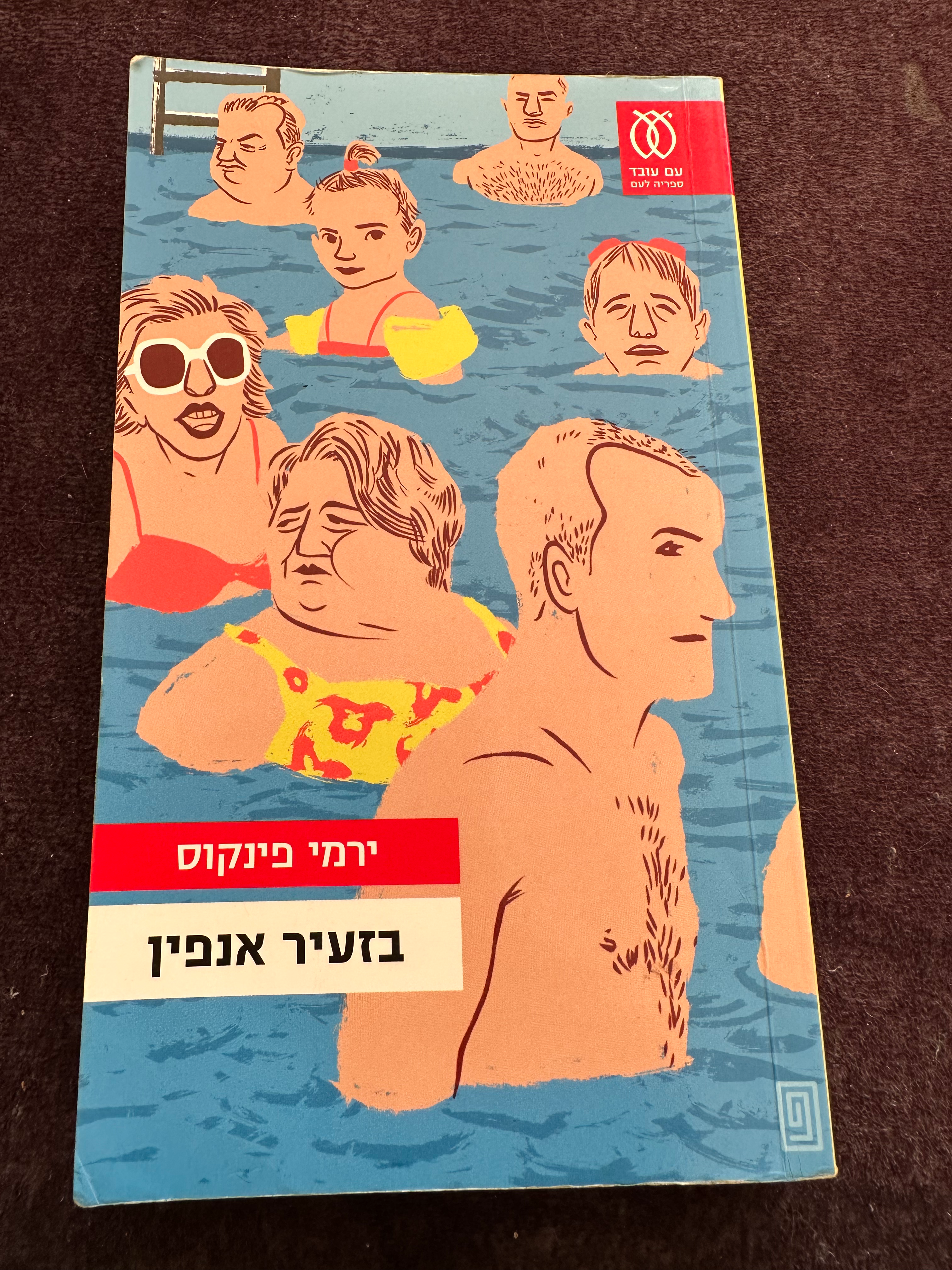 בזעיר אנפין מאת ירמי פינקוס
