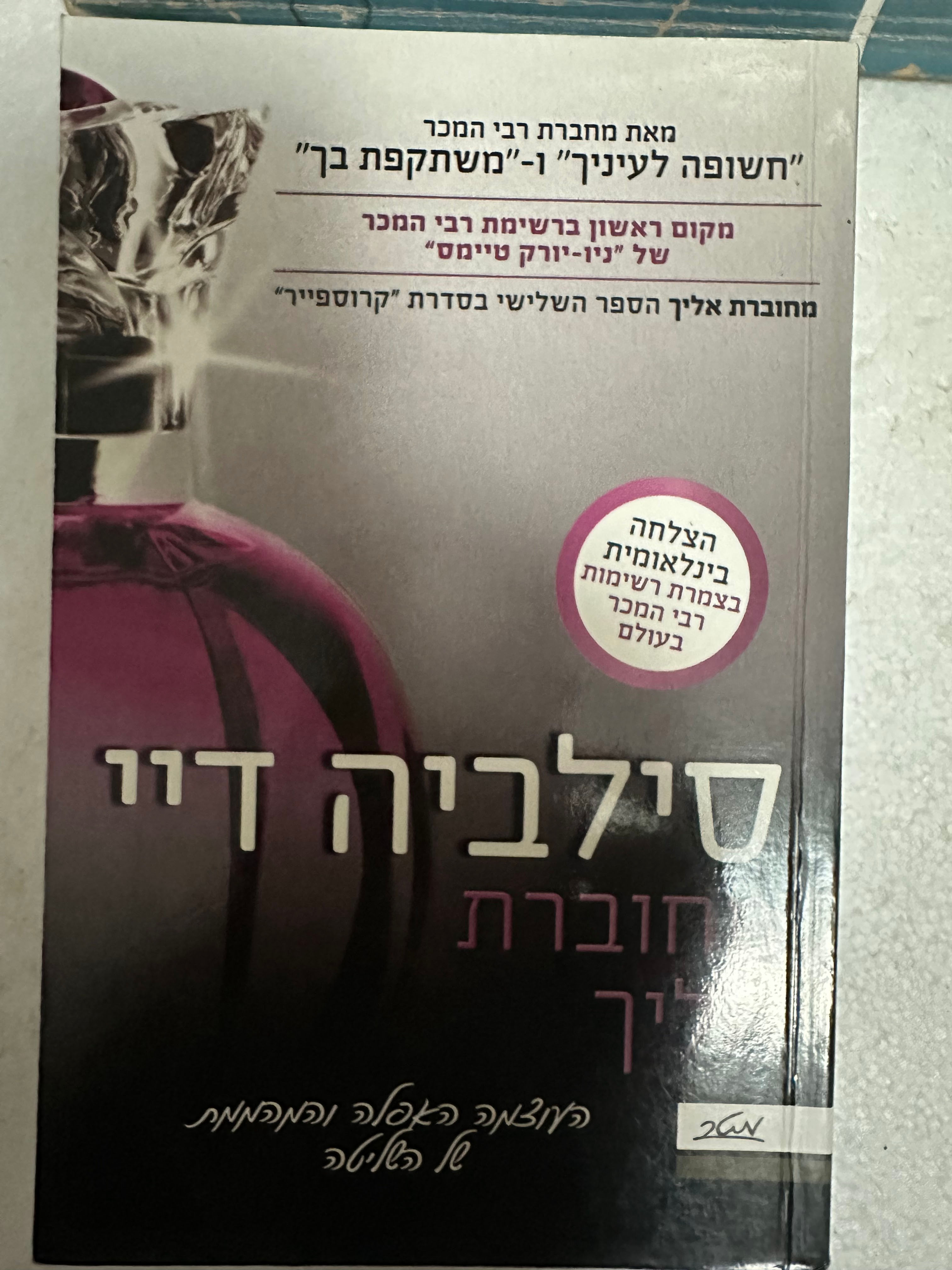 מחוברת אליך מאת סילביה דיי
