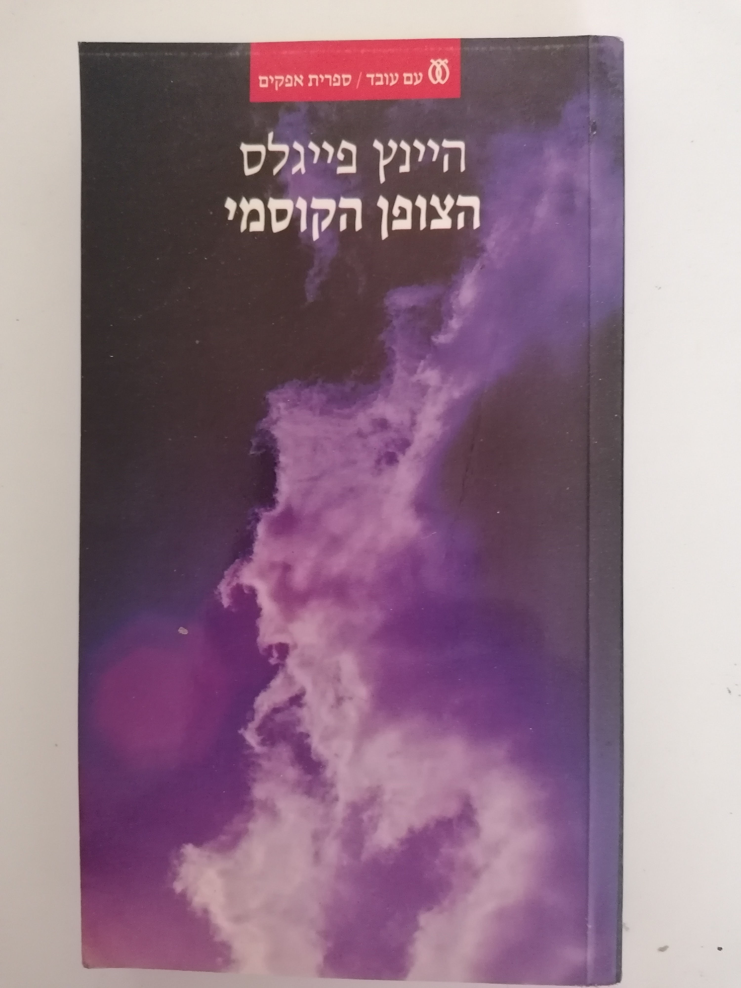 הצופן הקוסמי - פיסיקת הקוואנטים כשפת הטבע - ספרית אפקים מאת היינץ פייגלס