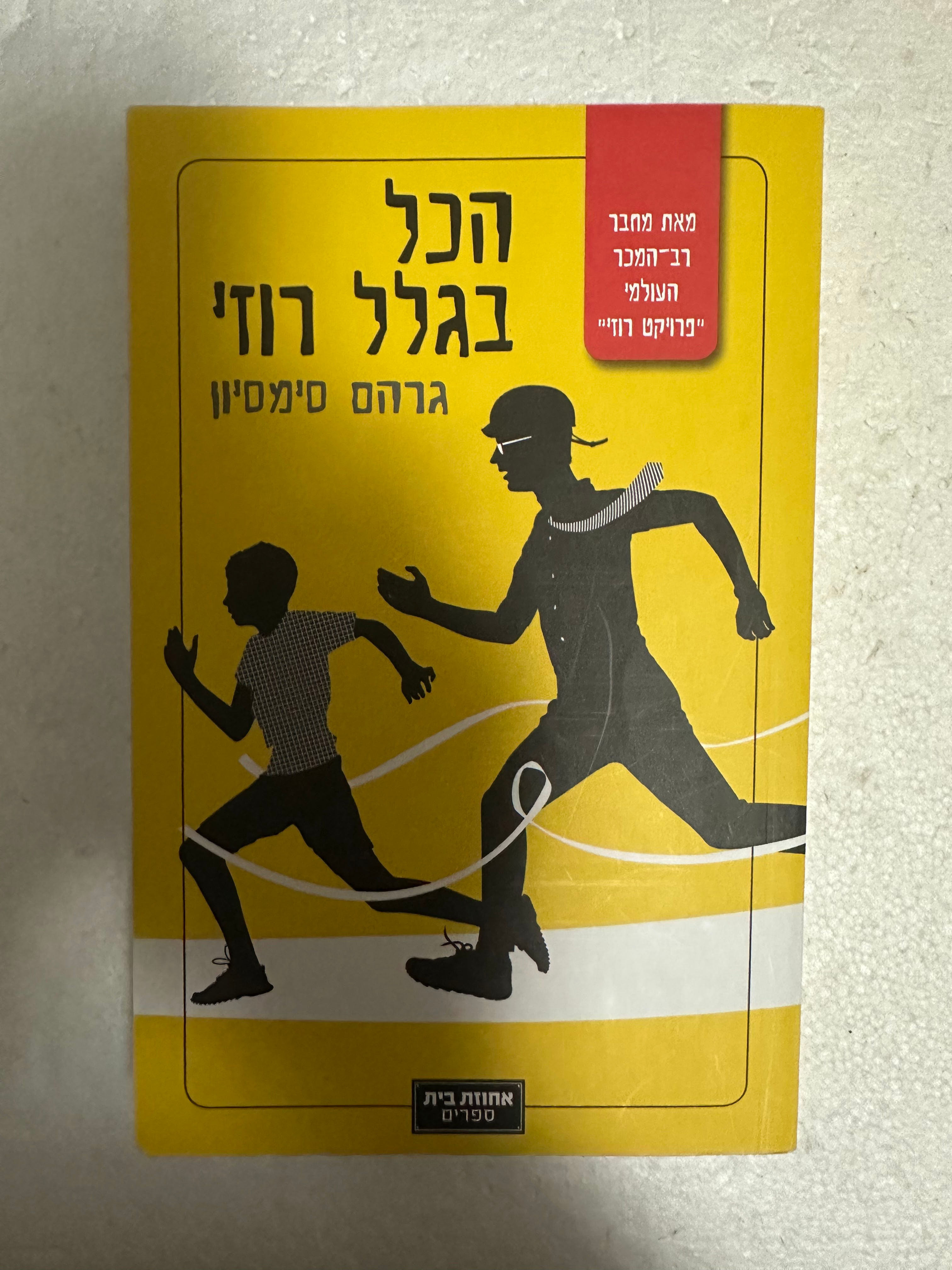 הכל בגלל רוזי מאת גרהם סימסיון
