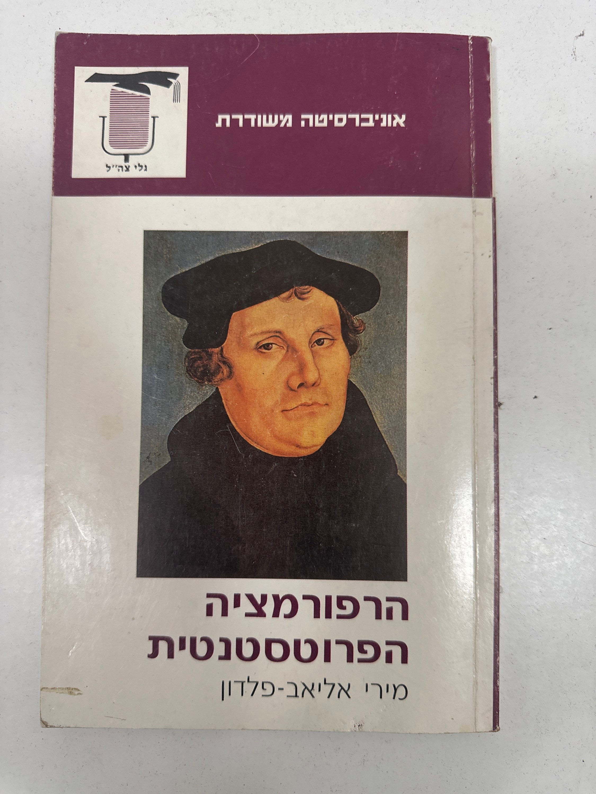 הרפורמציה הפרוטסטנטית מאת מירי אליאב-פלדון