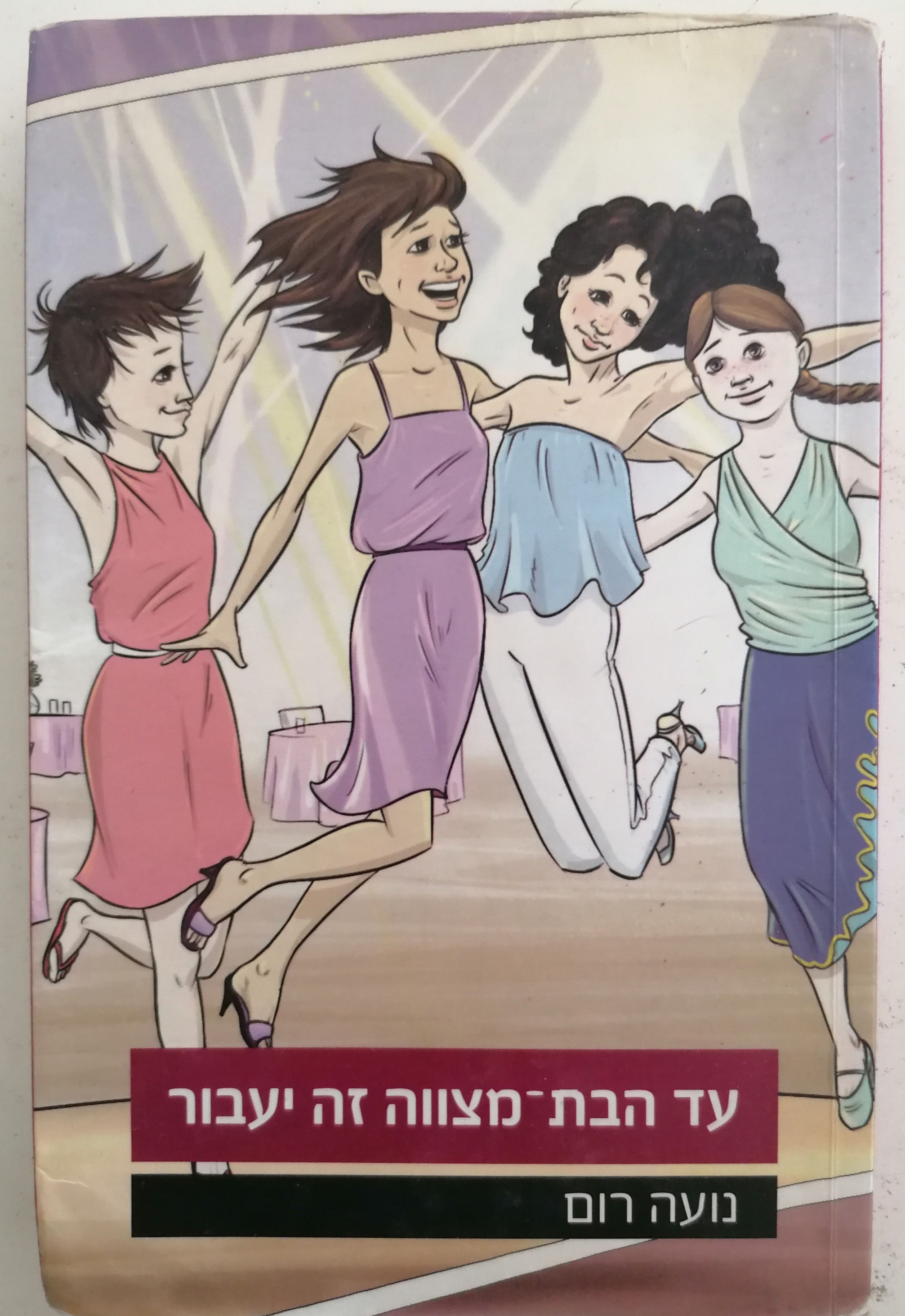 עד הבת-מצווה זה יעבור מאת נועה רום