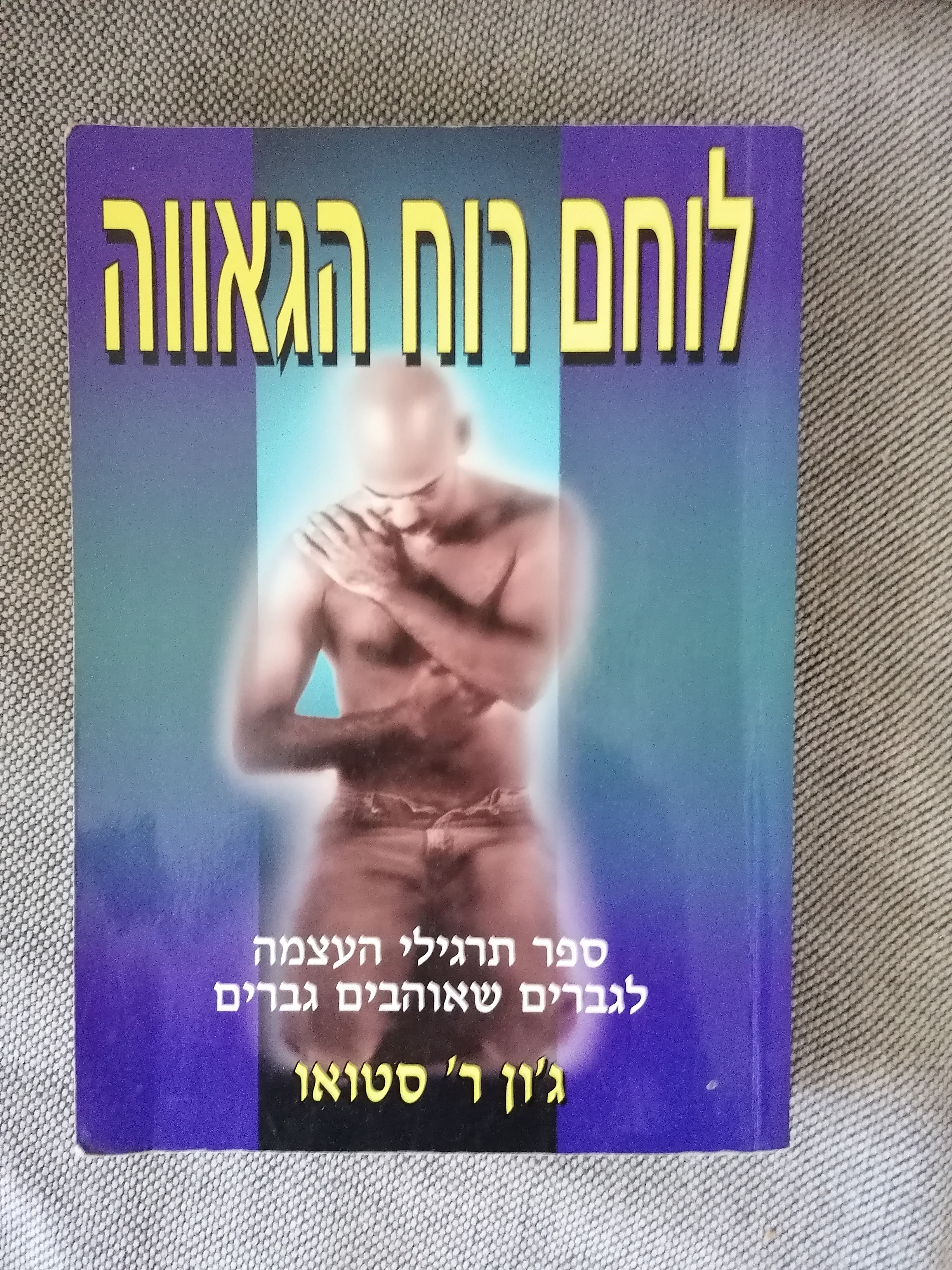 לוחם רוח הגאווה מאת ג'ון ר' סטואו