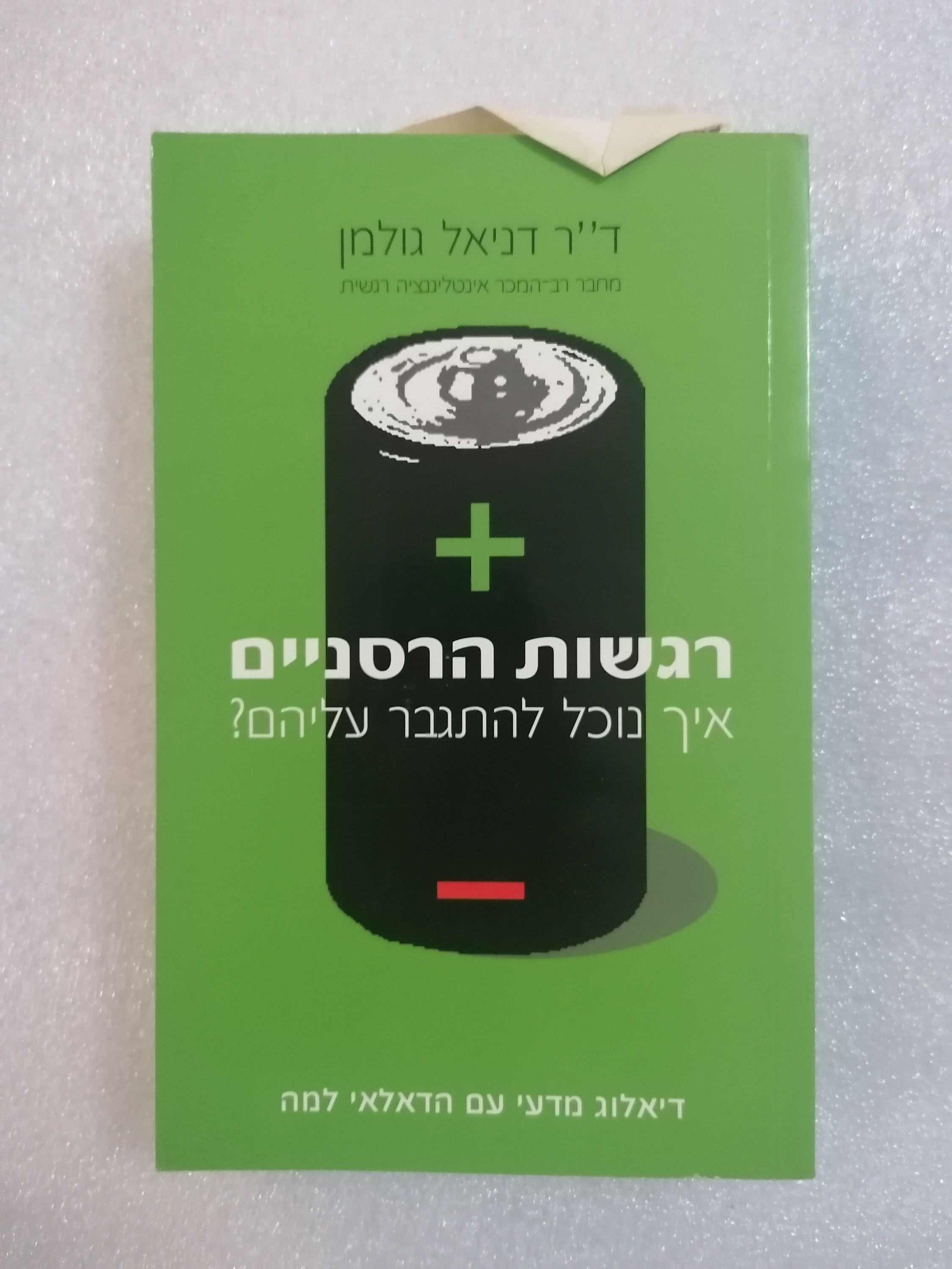 רגשות הרסניים: איך נוכל להתגבר עליהם? - דיאלוג מדעי עם הדאלאי למה דניאל גולמן