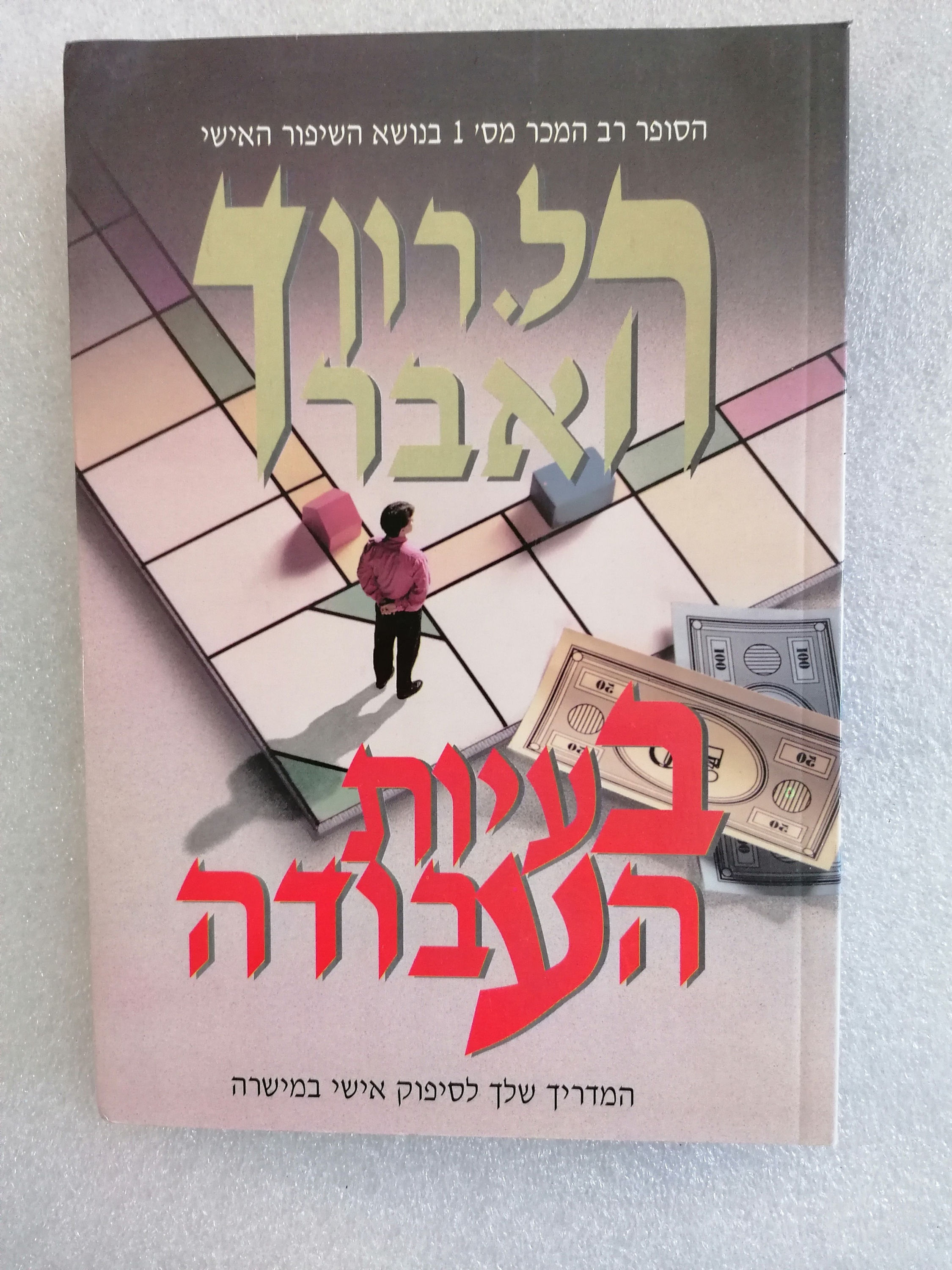 בעיות העבודה מאת ל. רון האברד