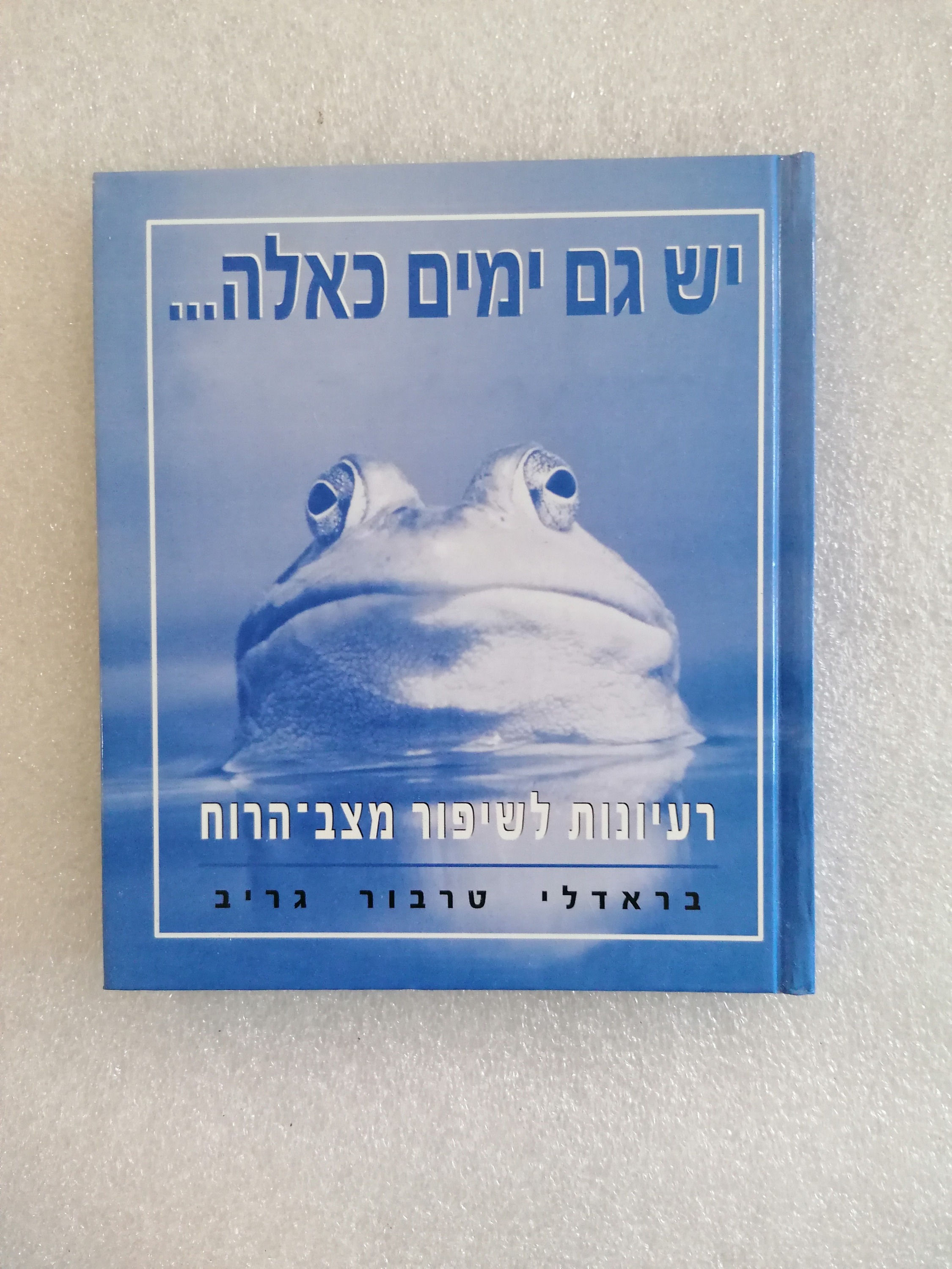 יש גם ימים כאלה... מאת בראדלי טרבור גריב